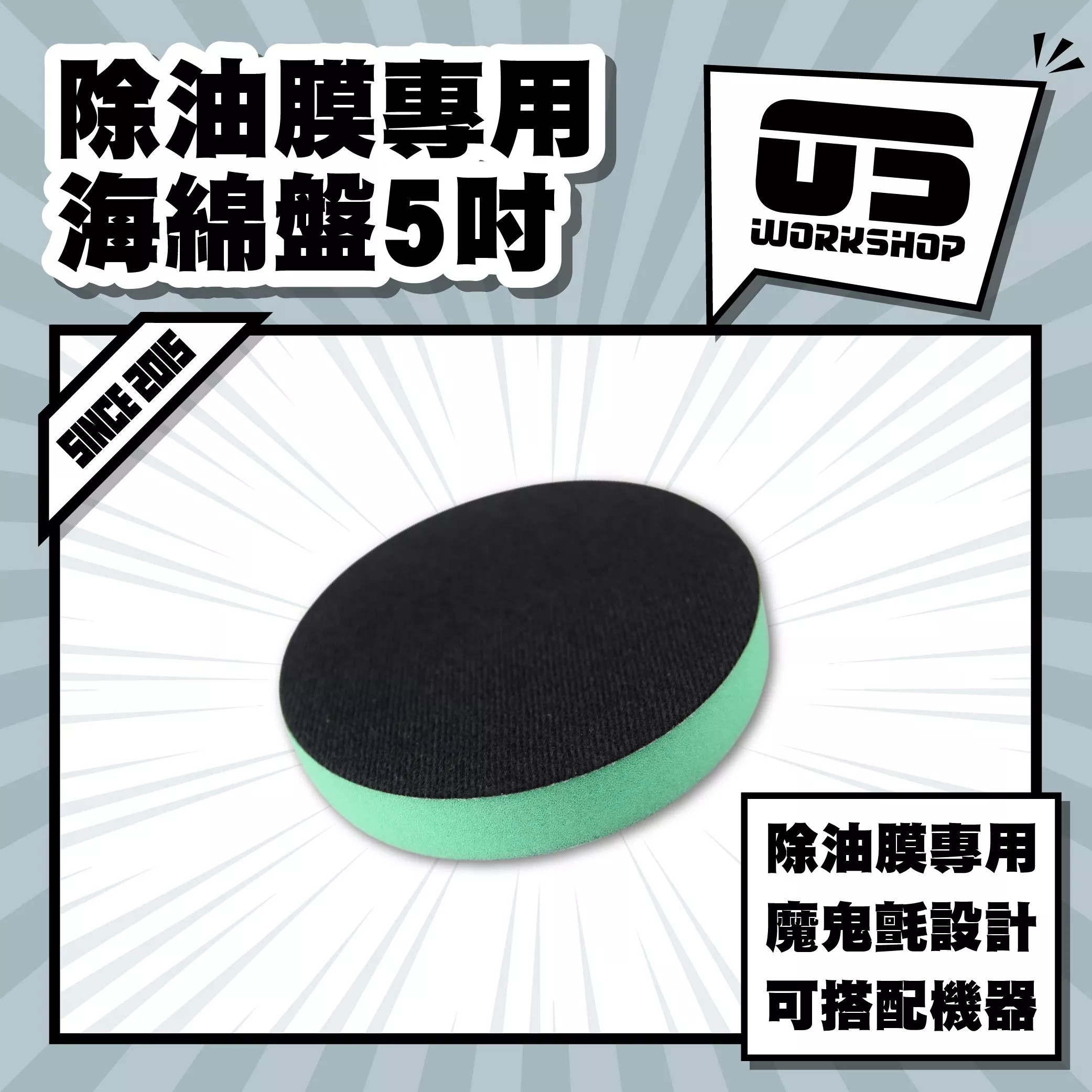 除油膜專用海綿盤5吋