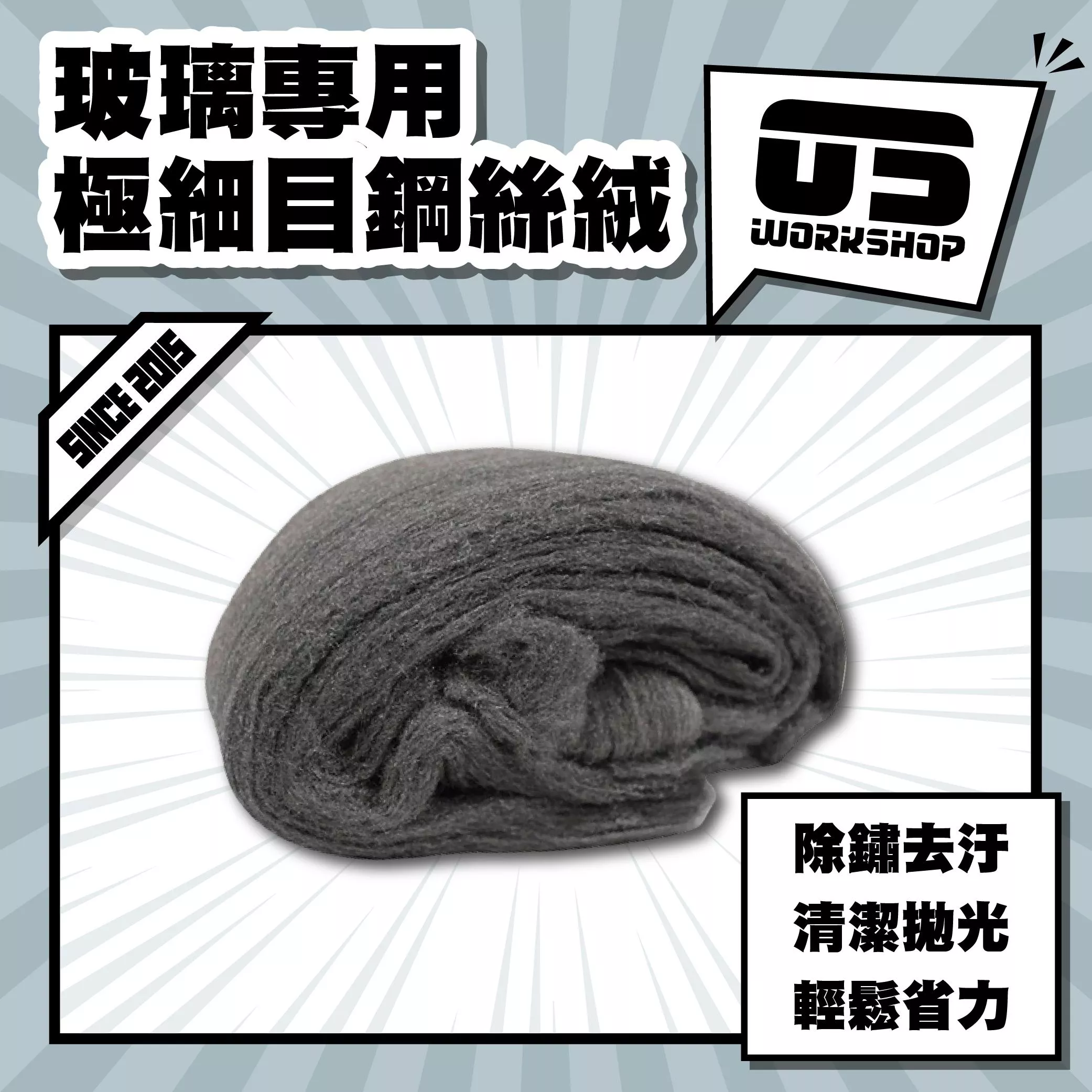 玻璃專用極細目鋼絲絨