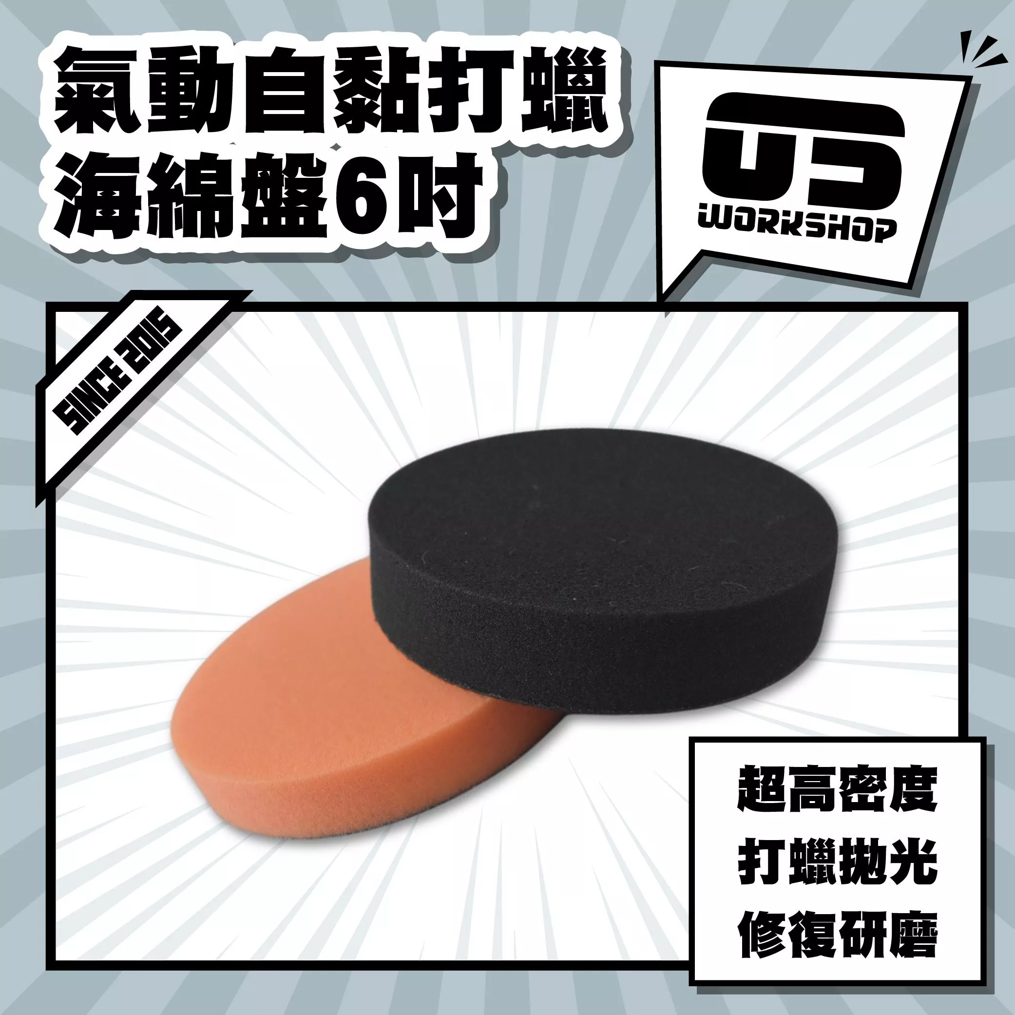 氣動自黏打蠟海綿盤6吋