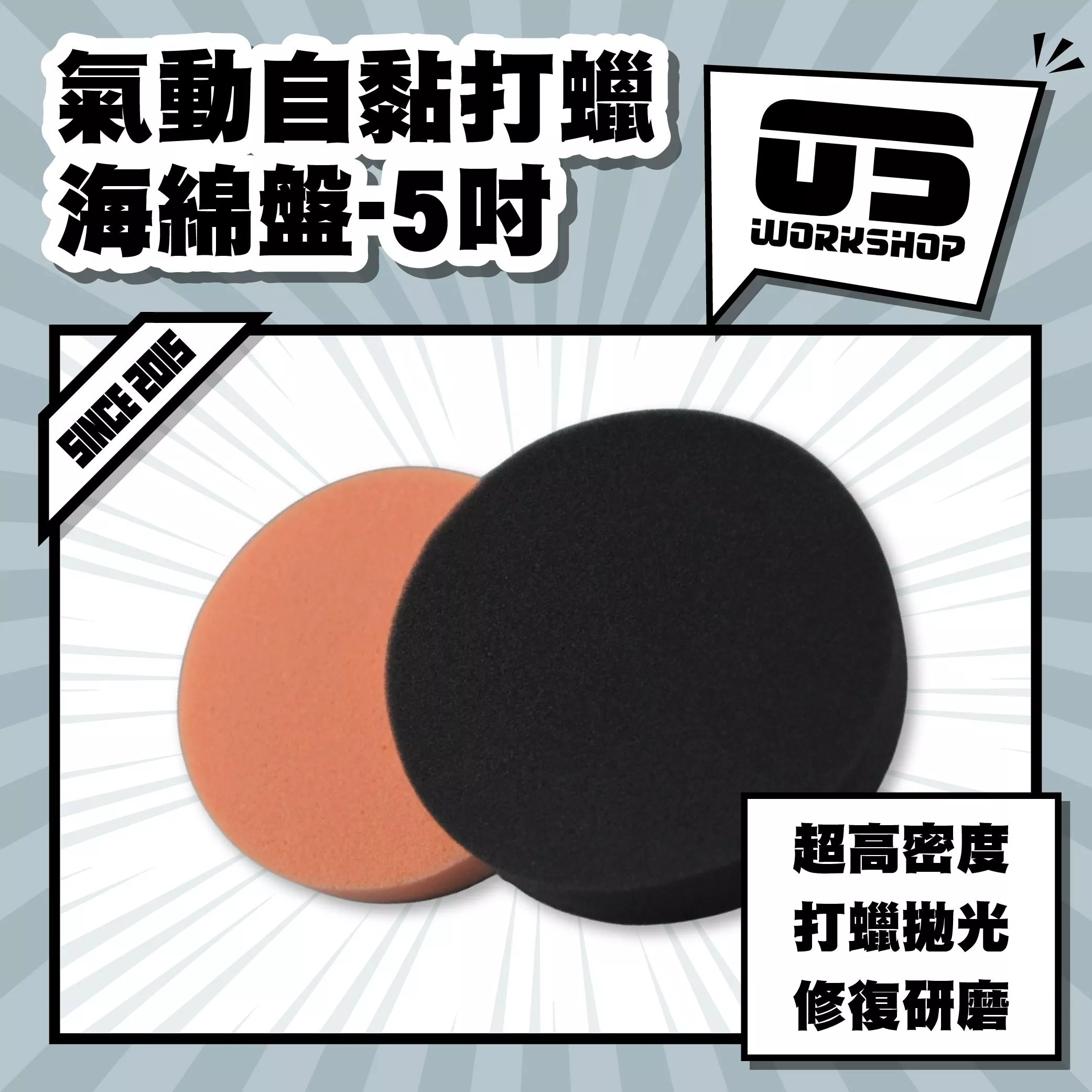 氣動自黏打蠟海綿盤5吋