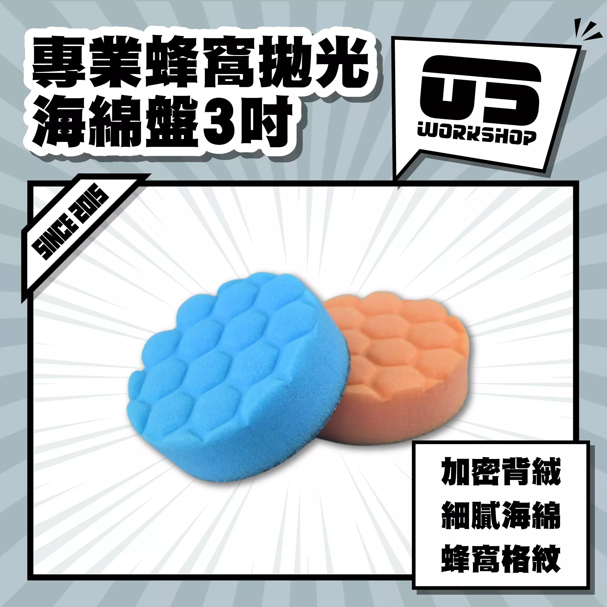 專業蜂窩拋光海綿盤3吋