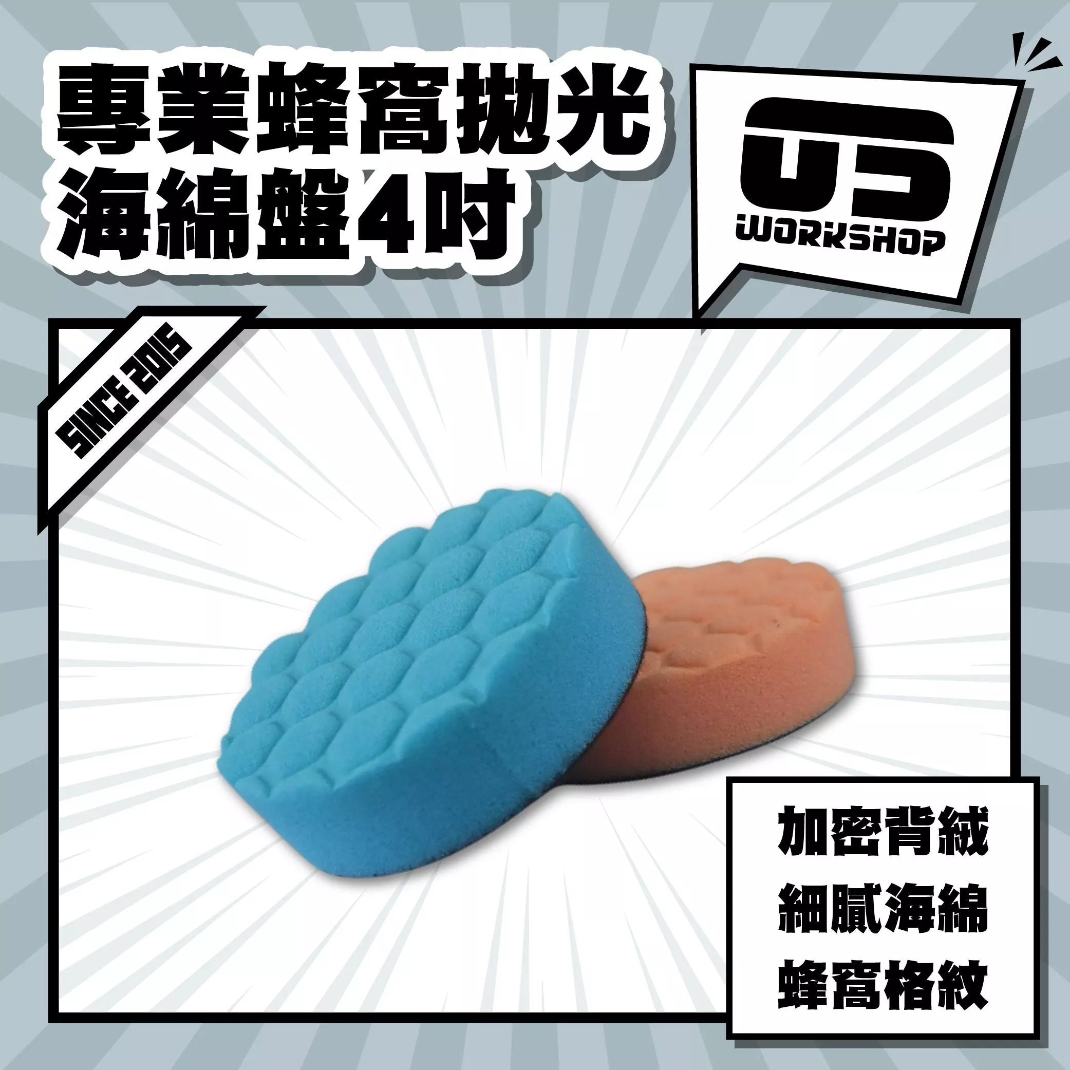 專業蜂窩拋光海綿盤4吋