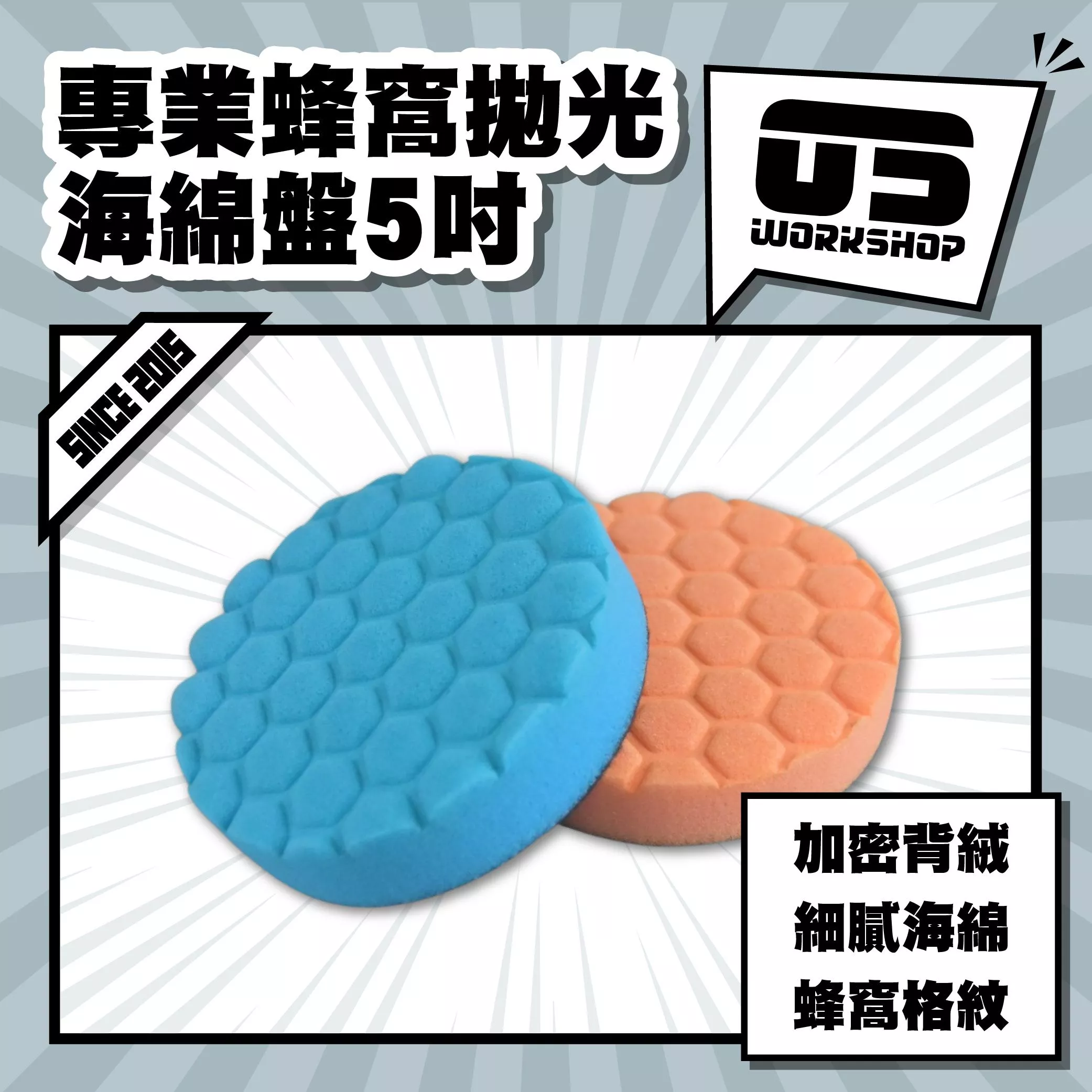 專業蜂窩拋光海綿盤5吋