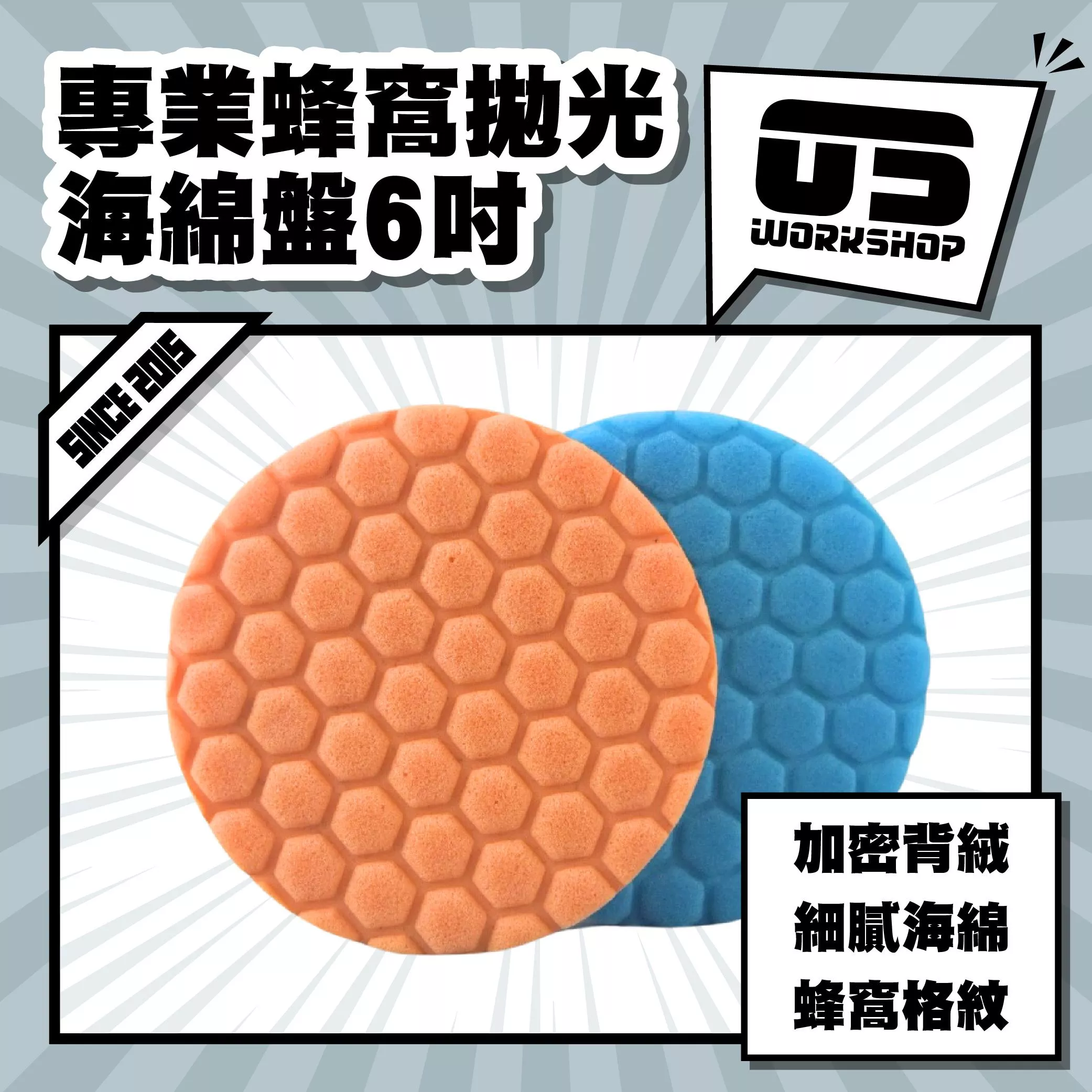 專業蜂窩拋光海綿盤6吋
