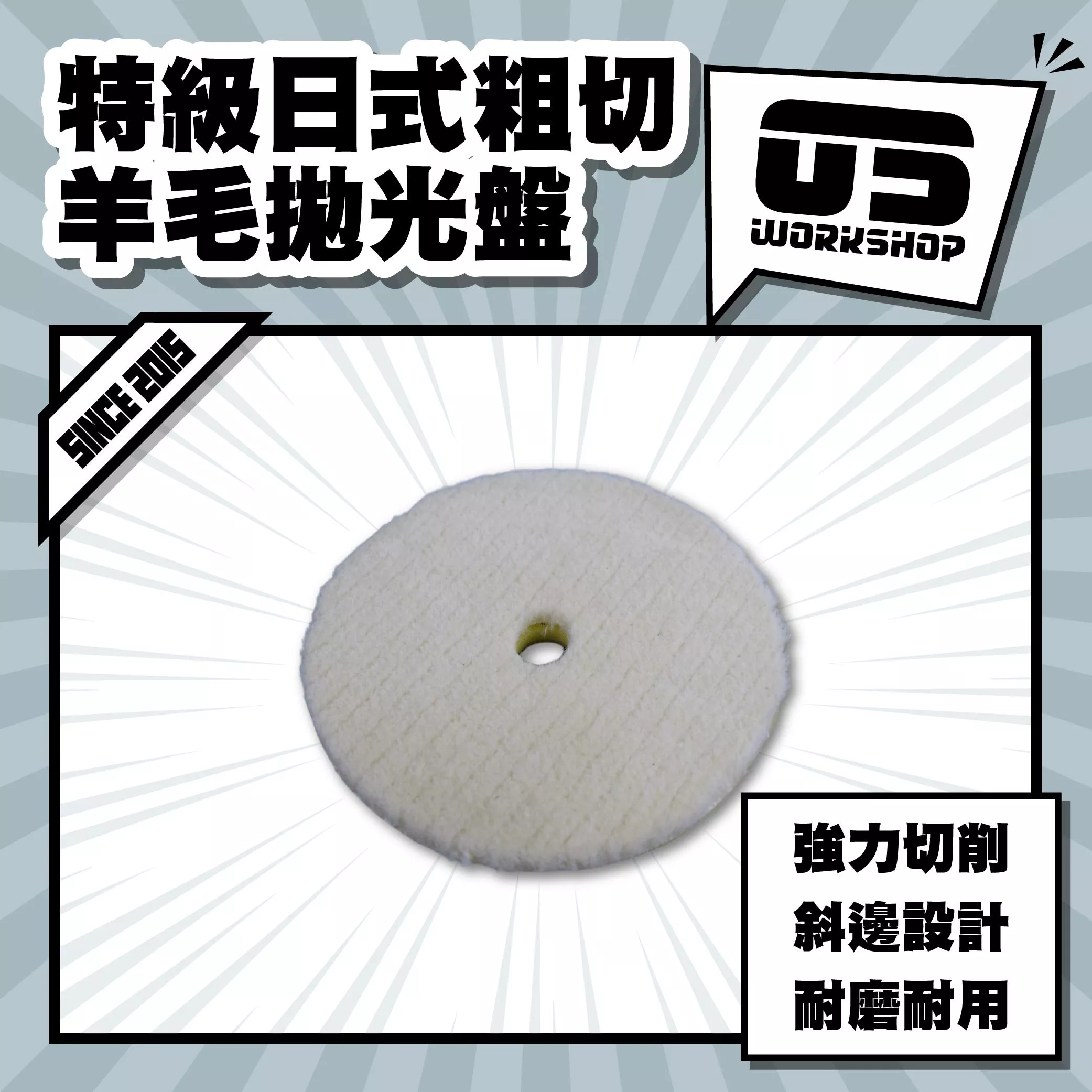特級日式粗切羊毛拋光盤