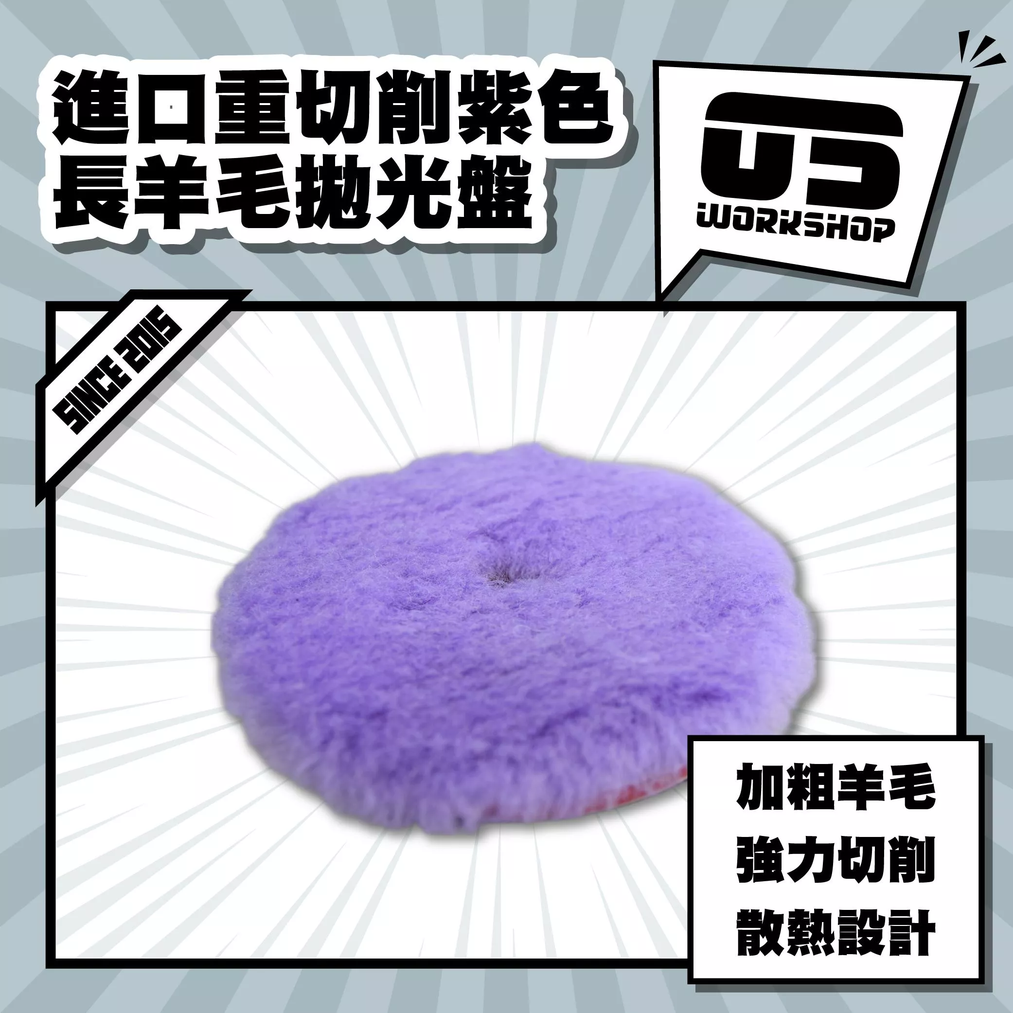 進口重切削紫色長羊毛拋光盤
