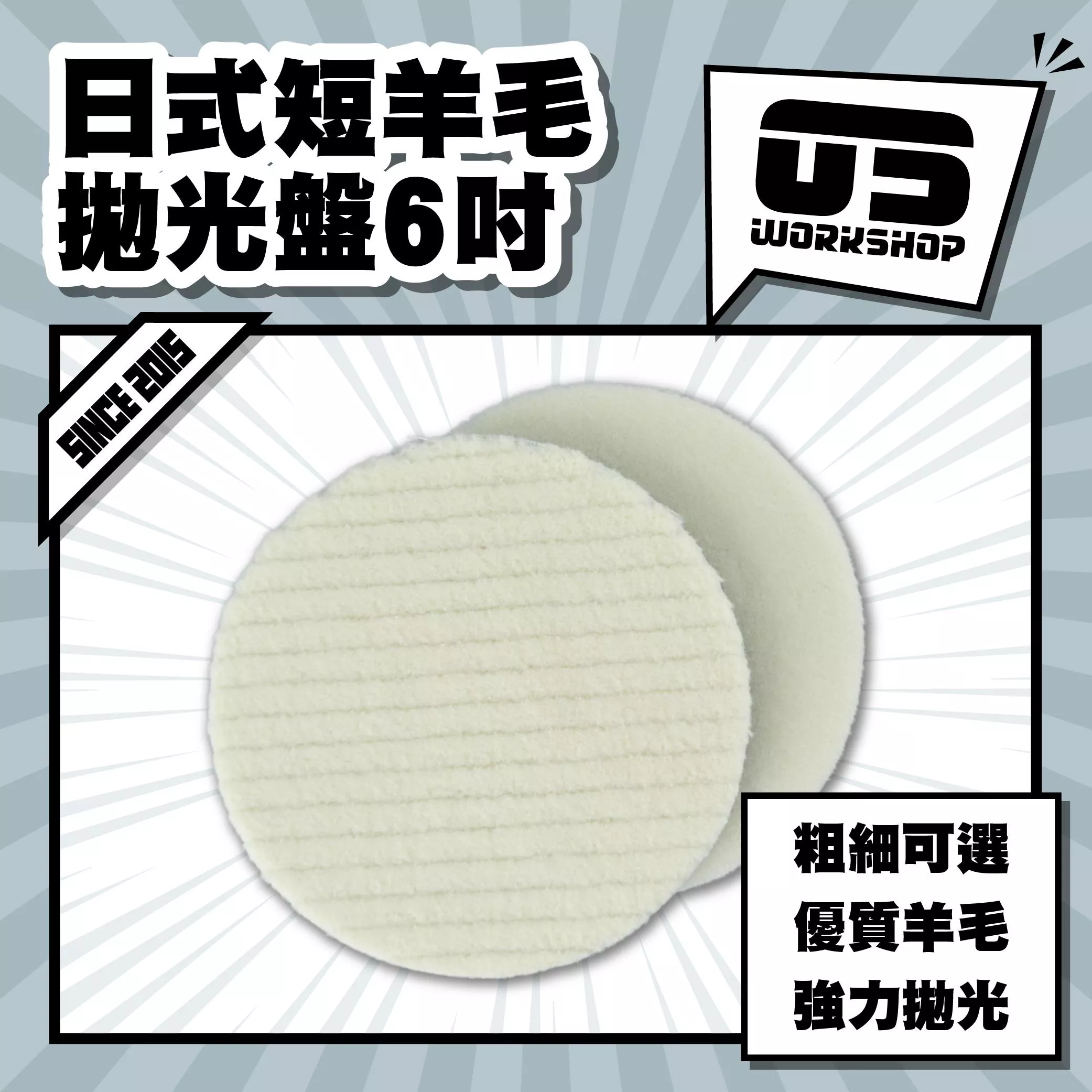 日式短羊毛拋光盤6吋