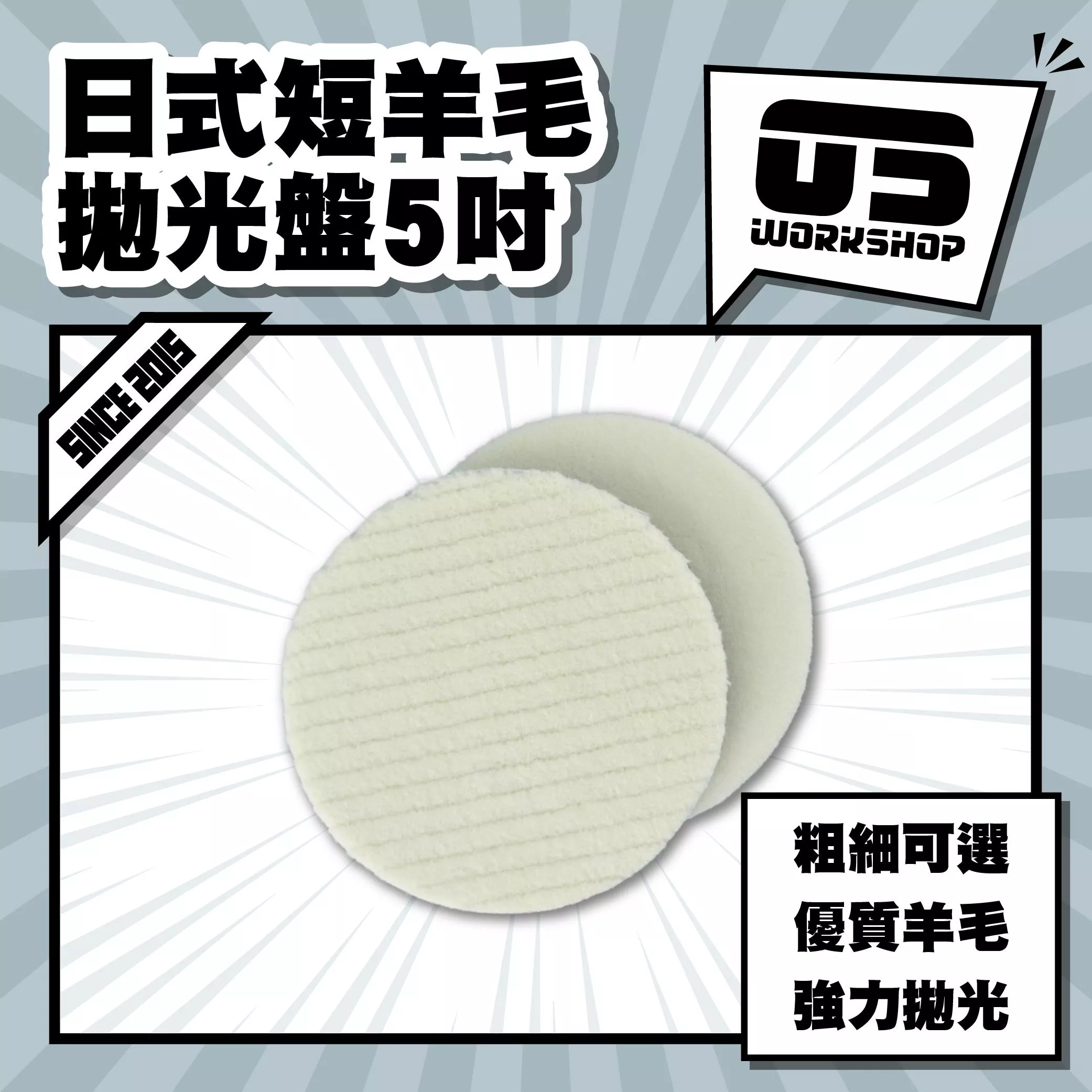 日式短羊毛拋光盤5吋