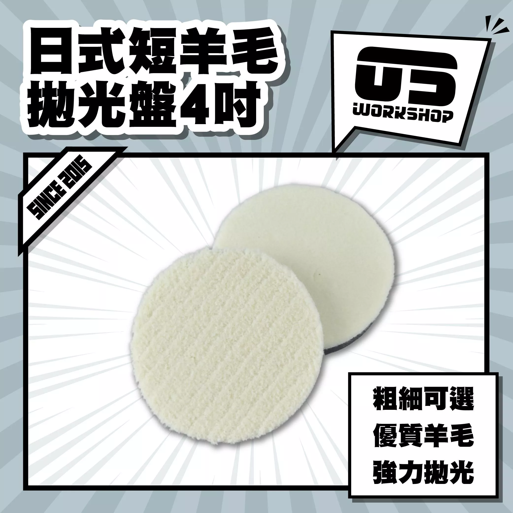 日式短羊毛拋光盤4吋