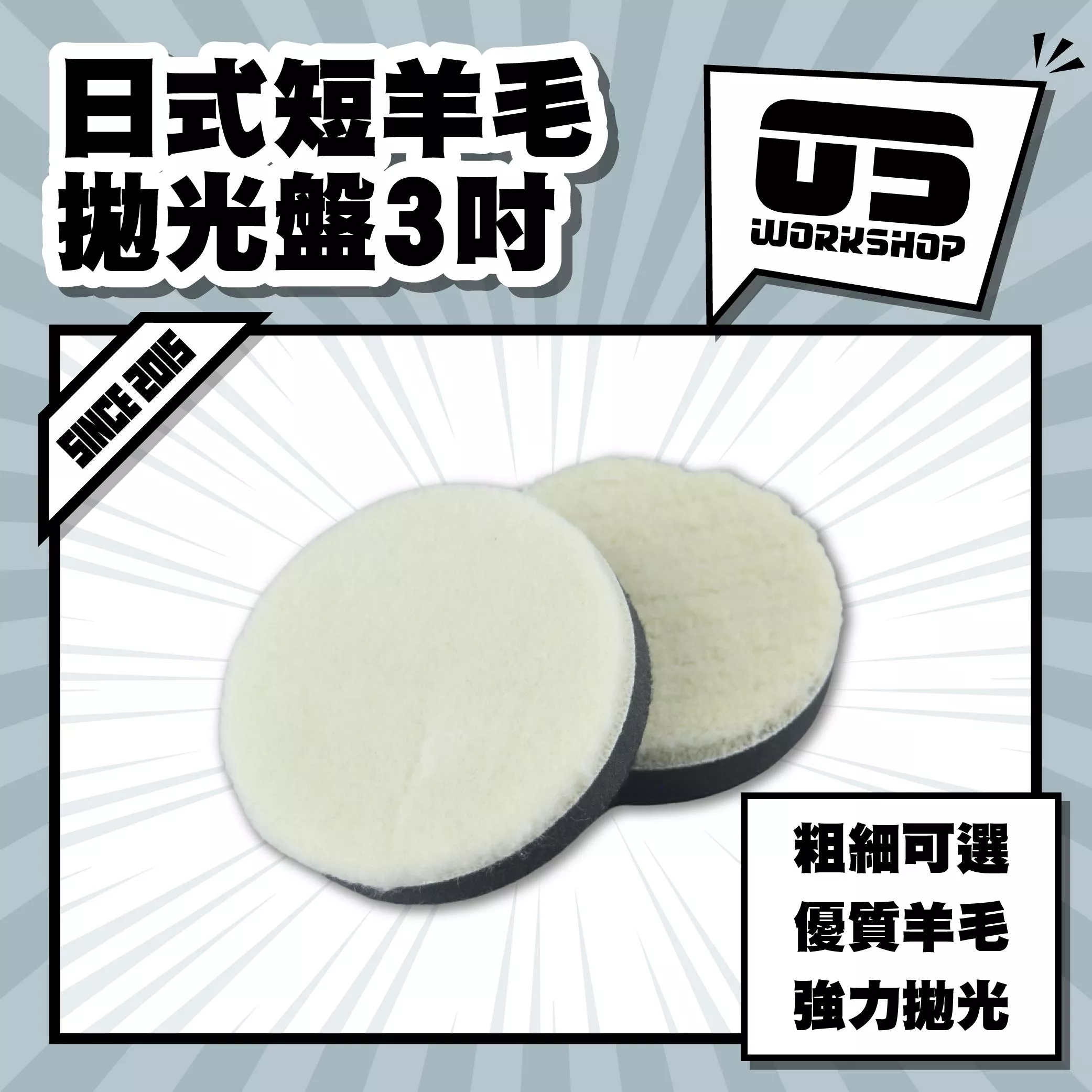 日式短羊毛拋光盤3吋
