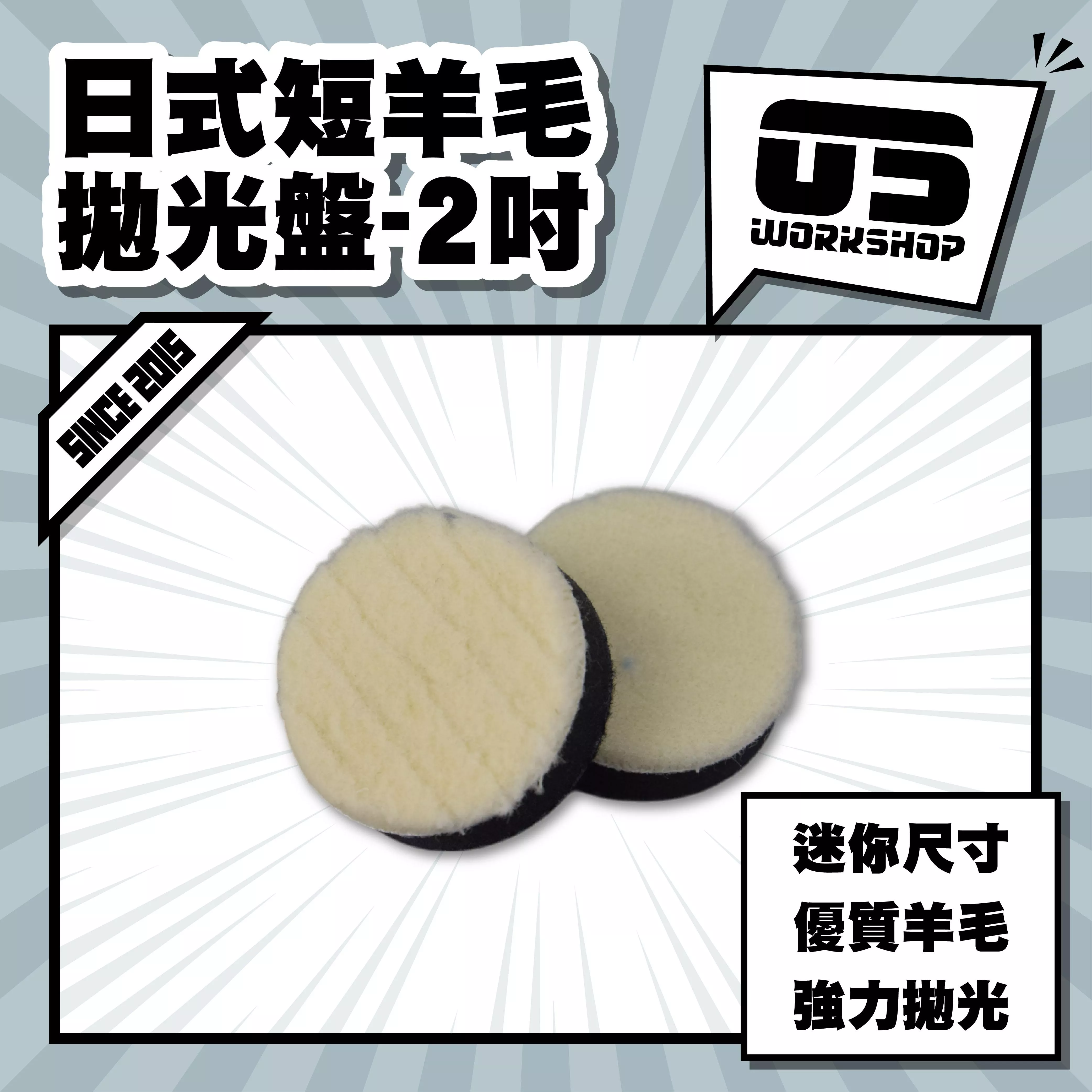 日式短羊毛拋光盤2吋