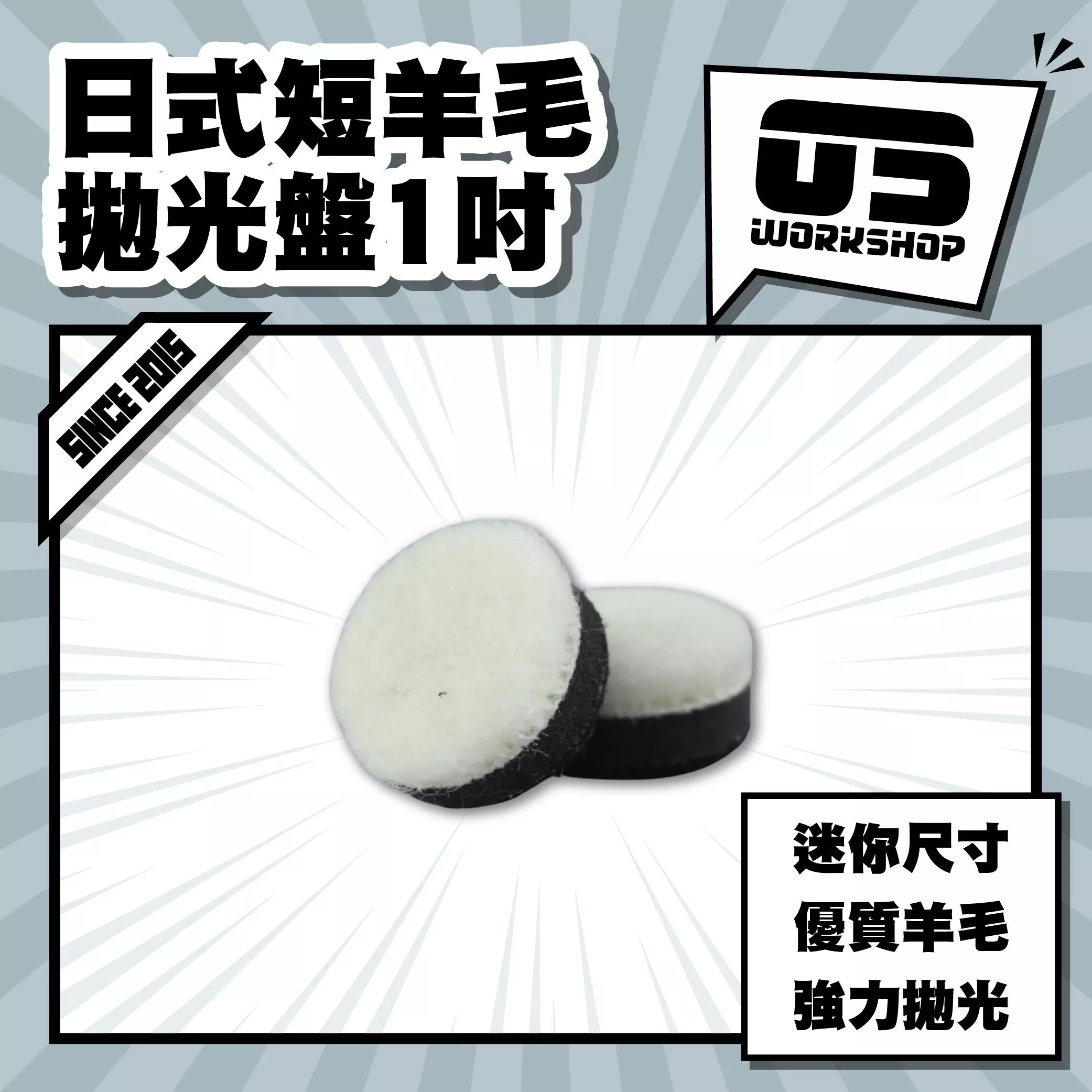 日式短羊毛拋光盤1吋