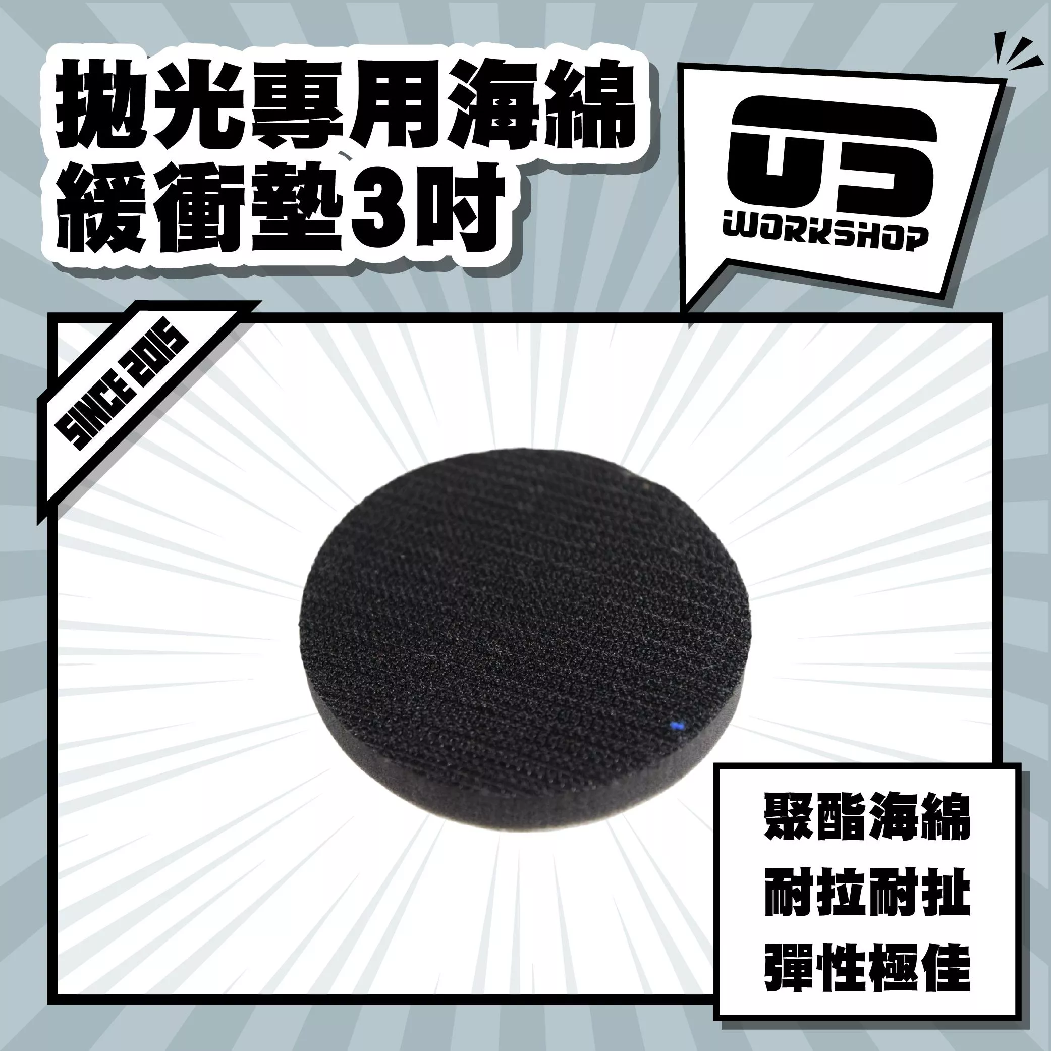 拋光專用海綿緩衝墊3吋