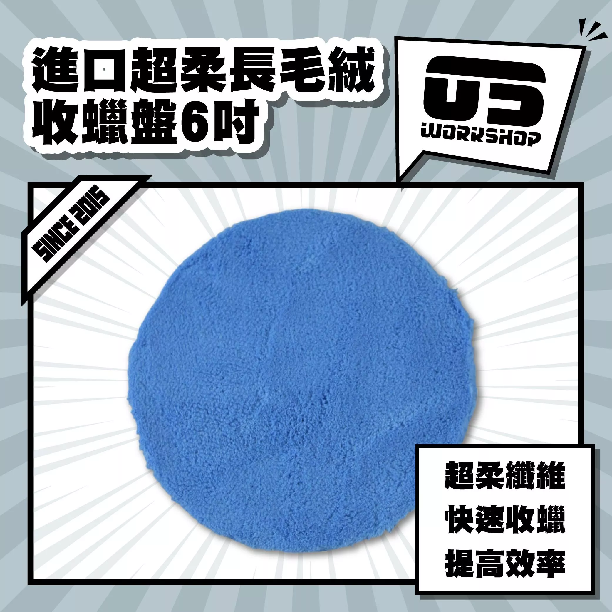 進口超柔長毛絨收蠟盤6吋