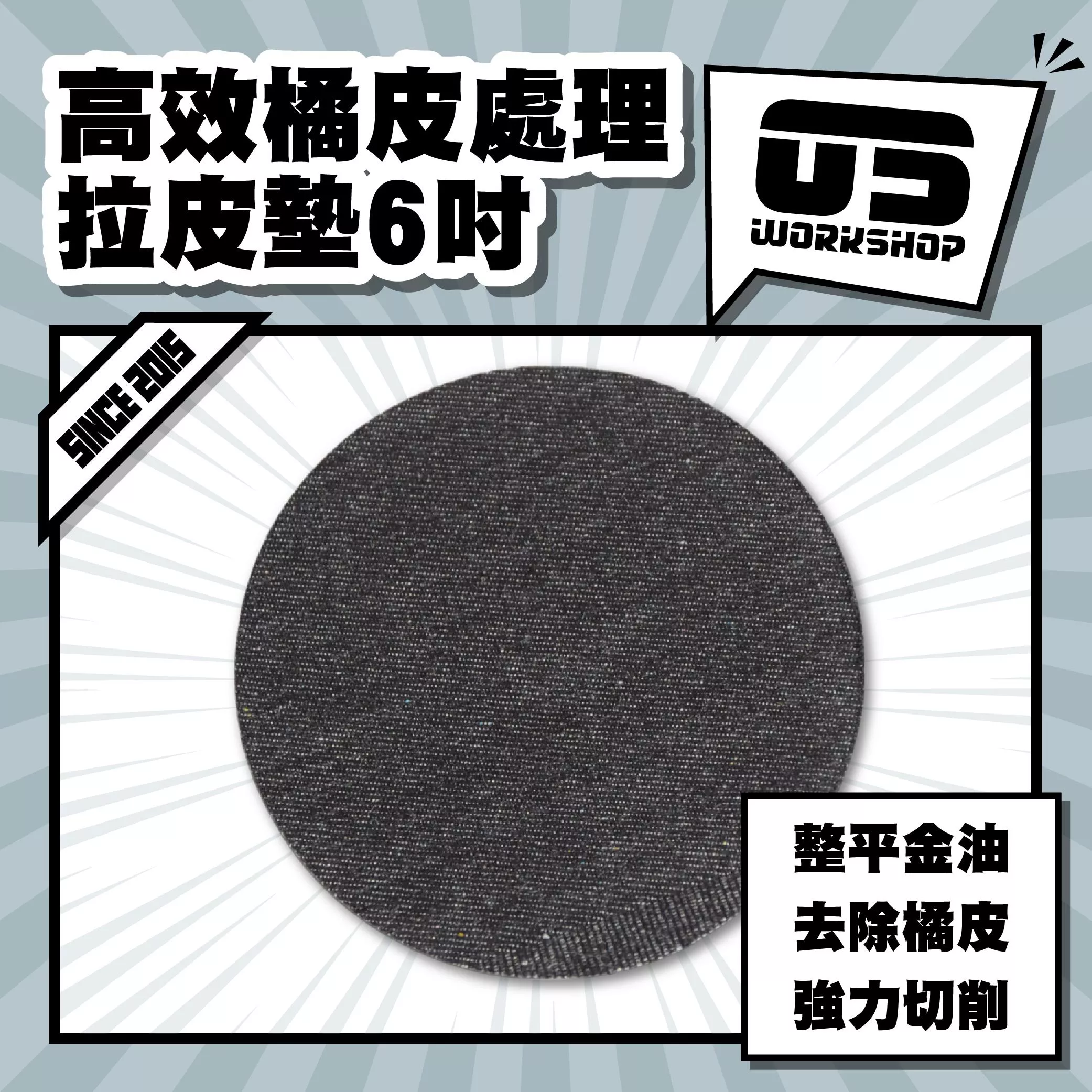 高效橘皮處理拉皮墊6吋
