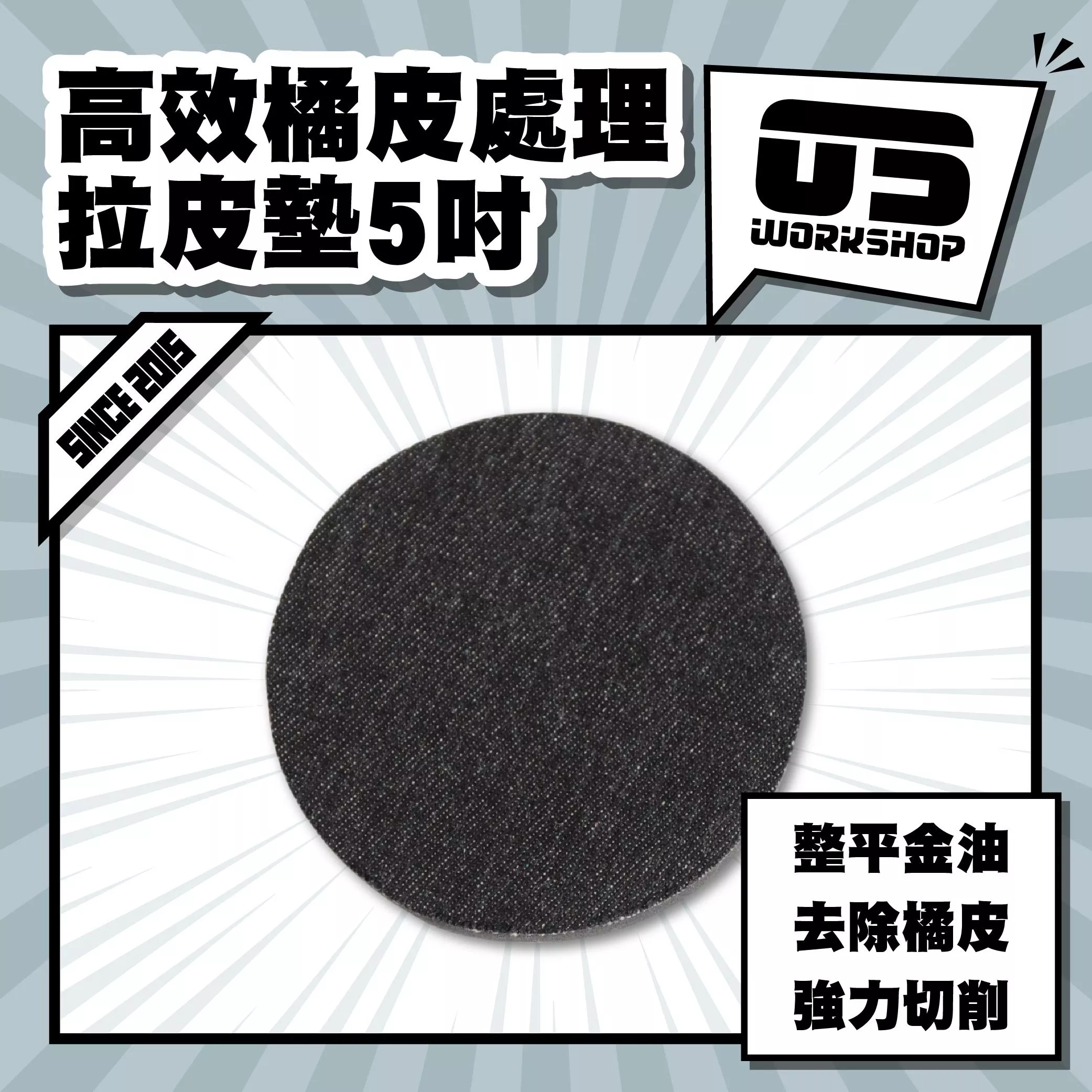 高效橘皮處理拉皮墊5吋