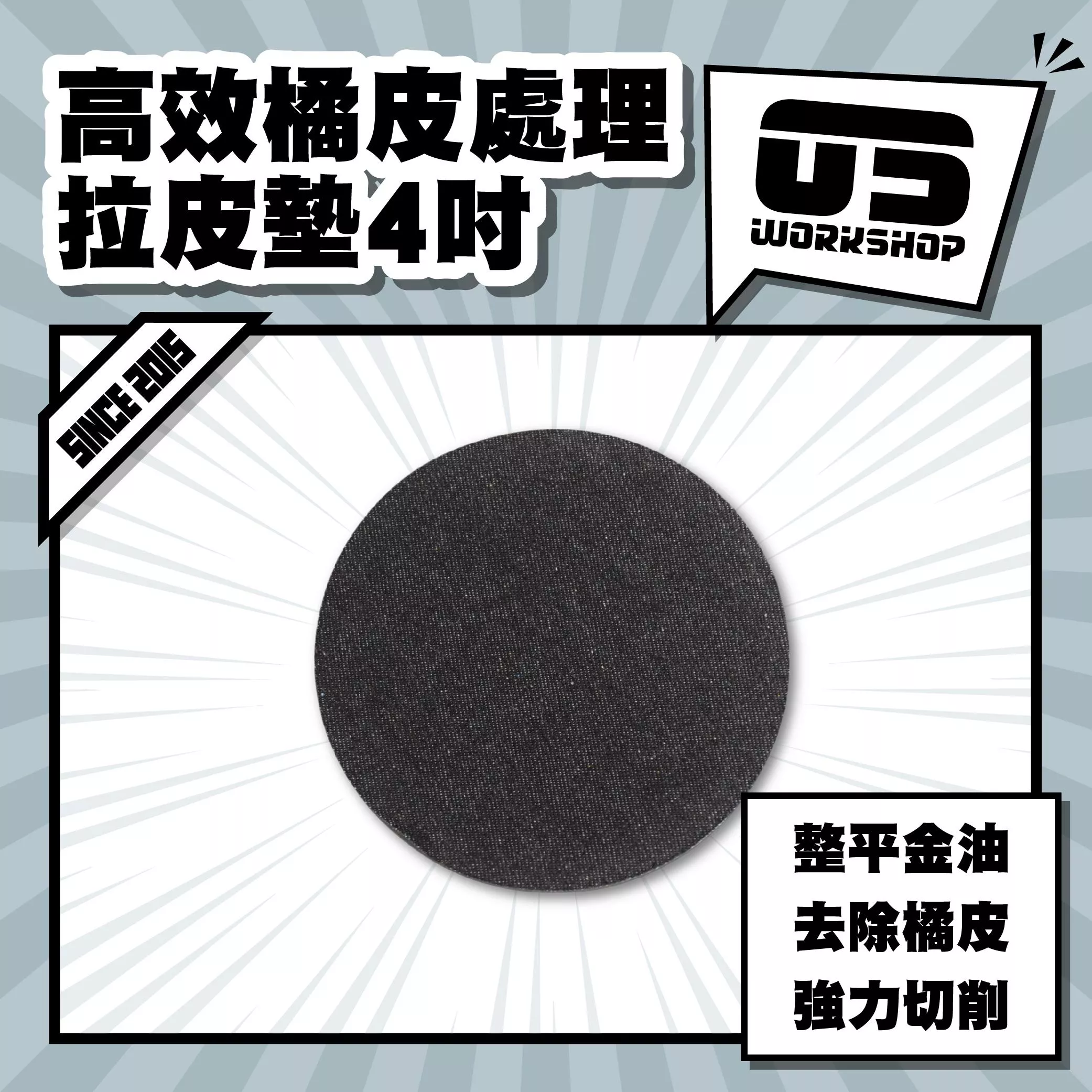 高效橘皮處理拉皮墊4吋
