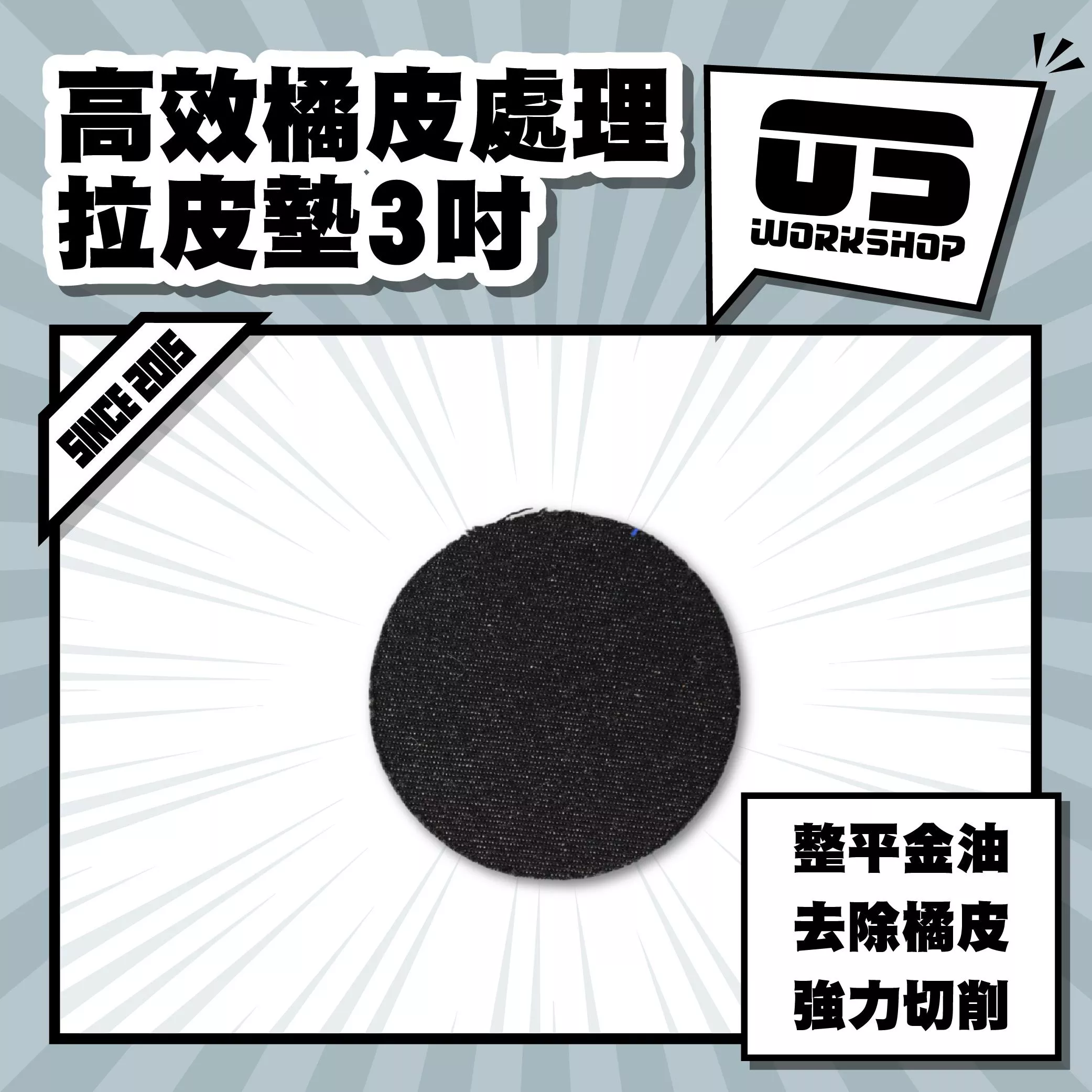 高效橘皮處理拉皮墊3吋