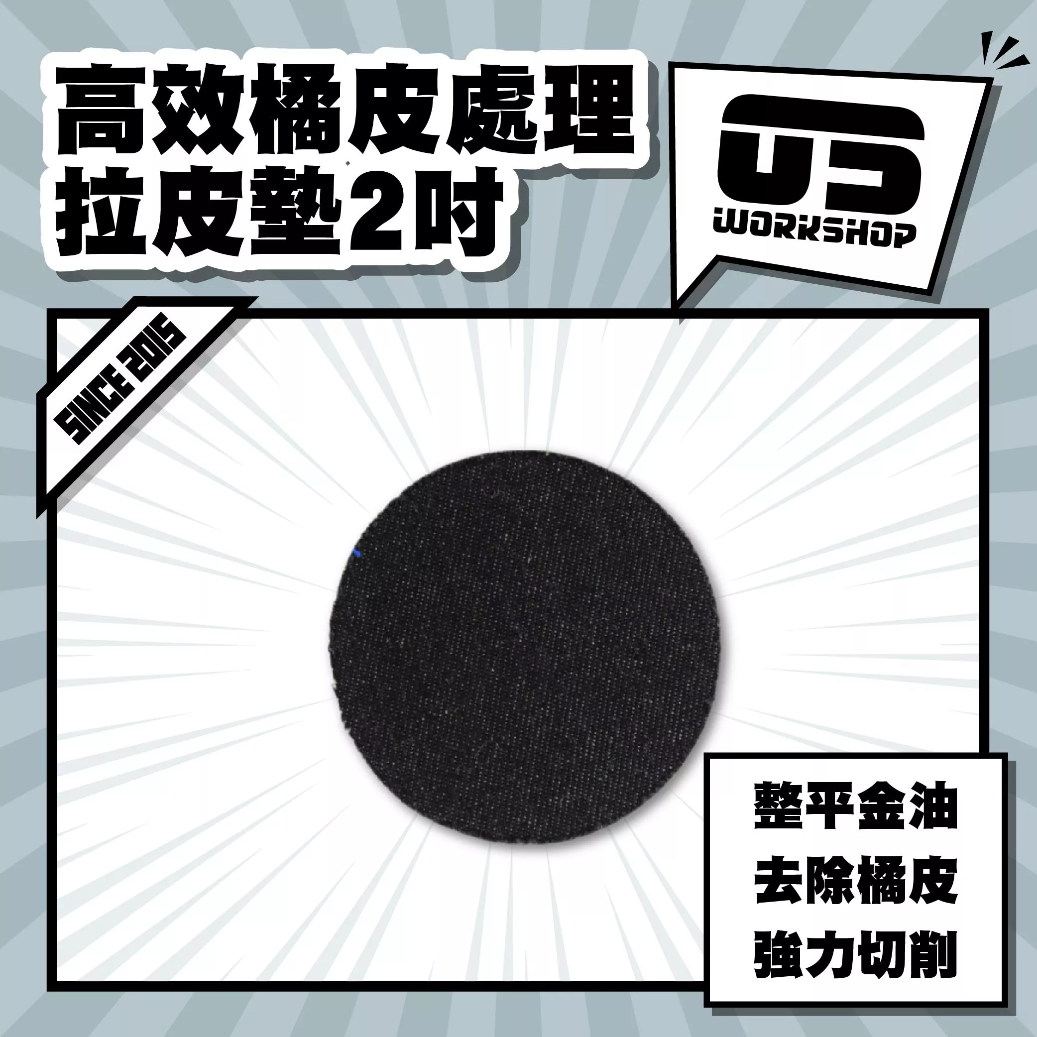 高效橘皮處理拉皮墊2吋