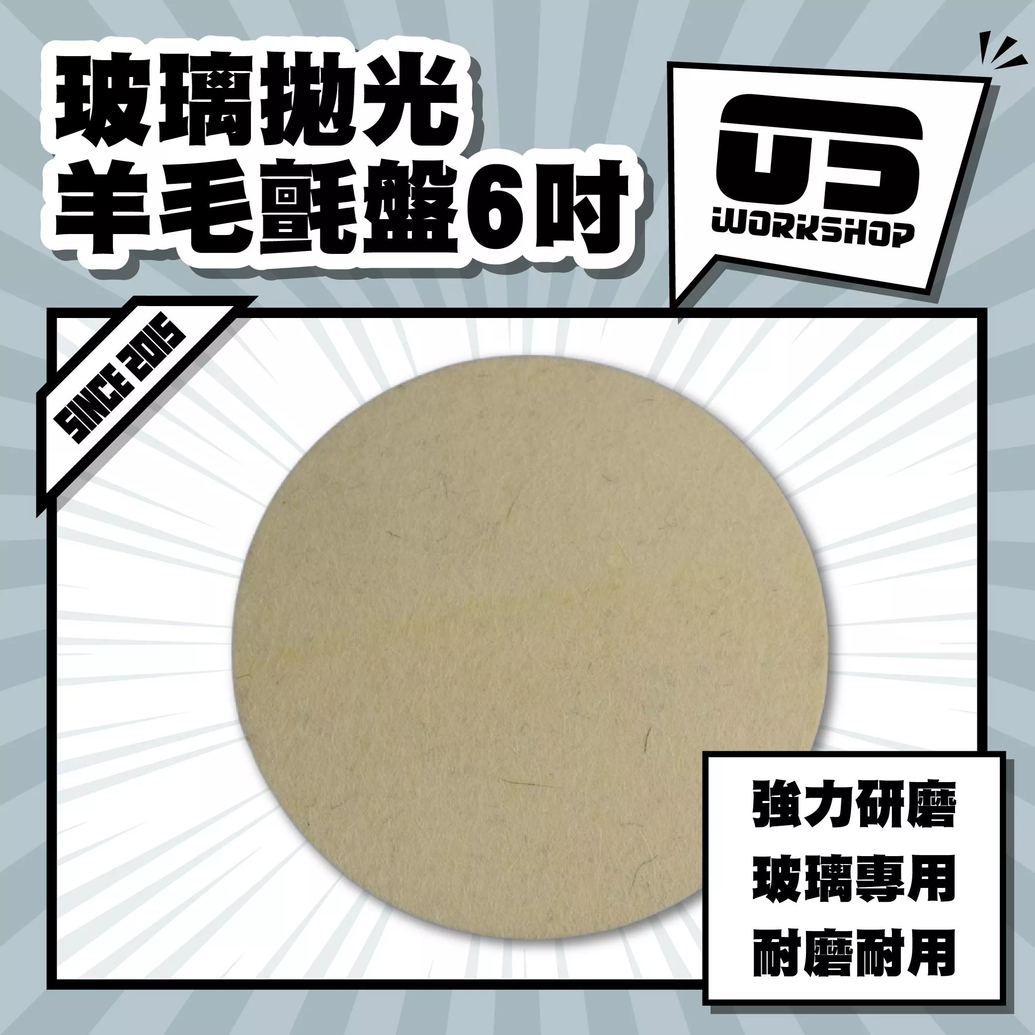 玻璃拋光羊毛氈盤6吋