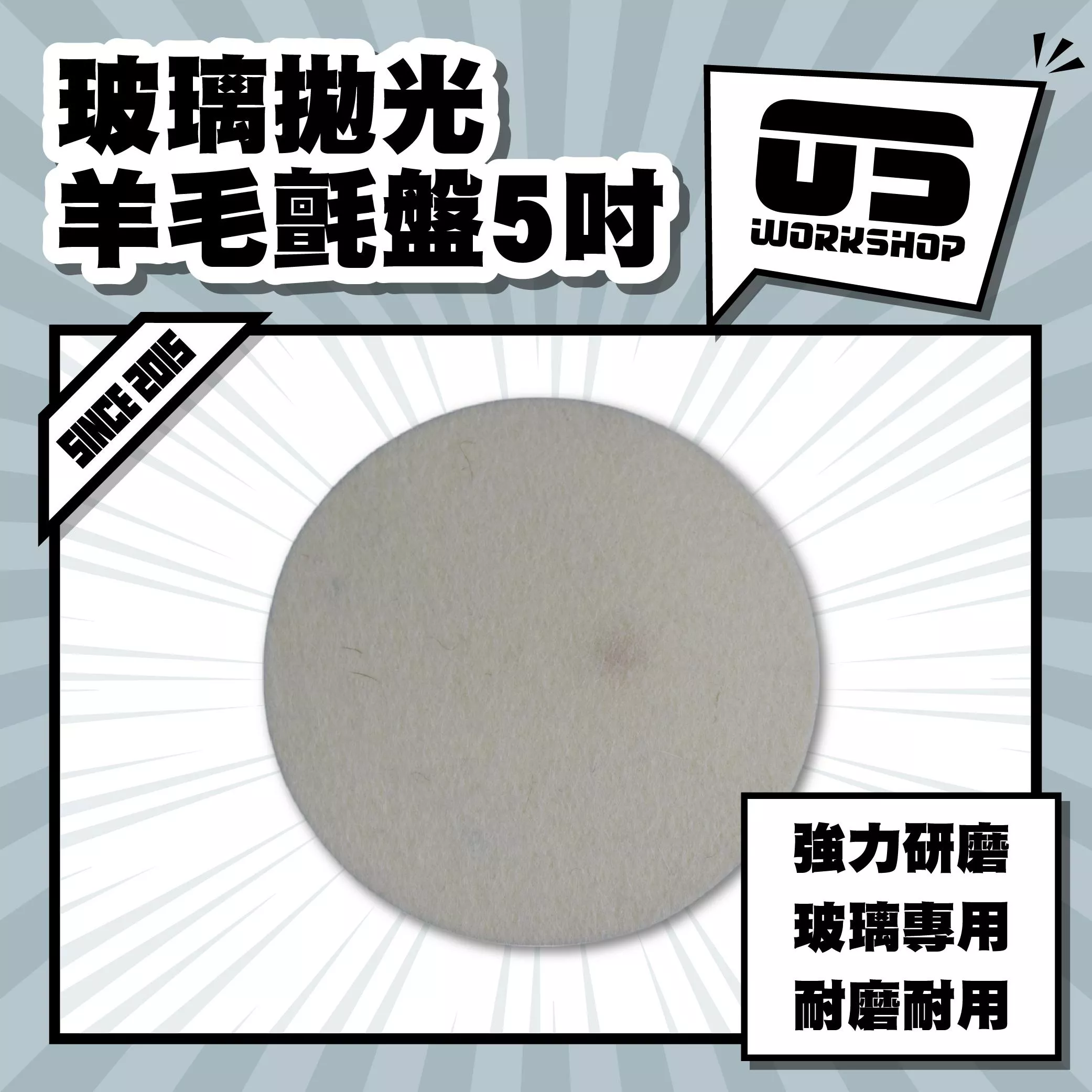玻璃拋光羊毛氈盤5吋