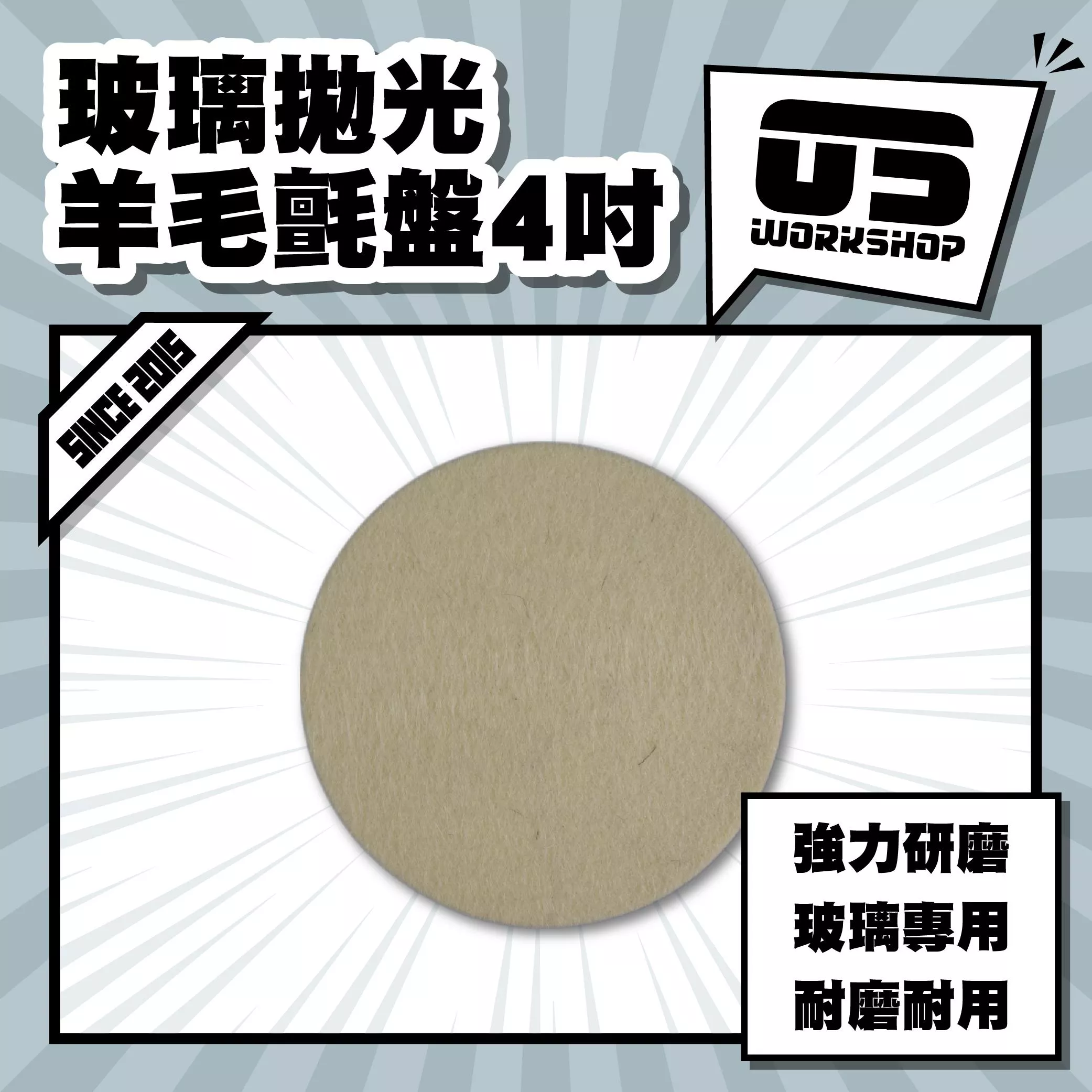 玻璃拋光羊毛氈盤4吋