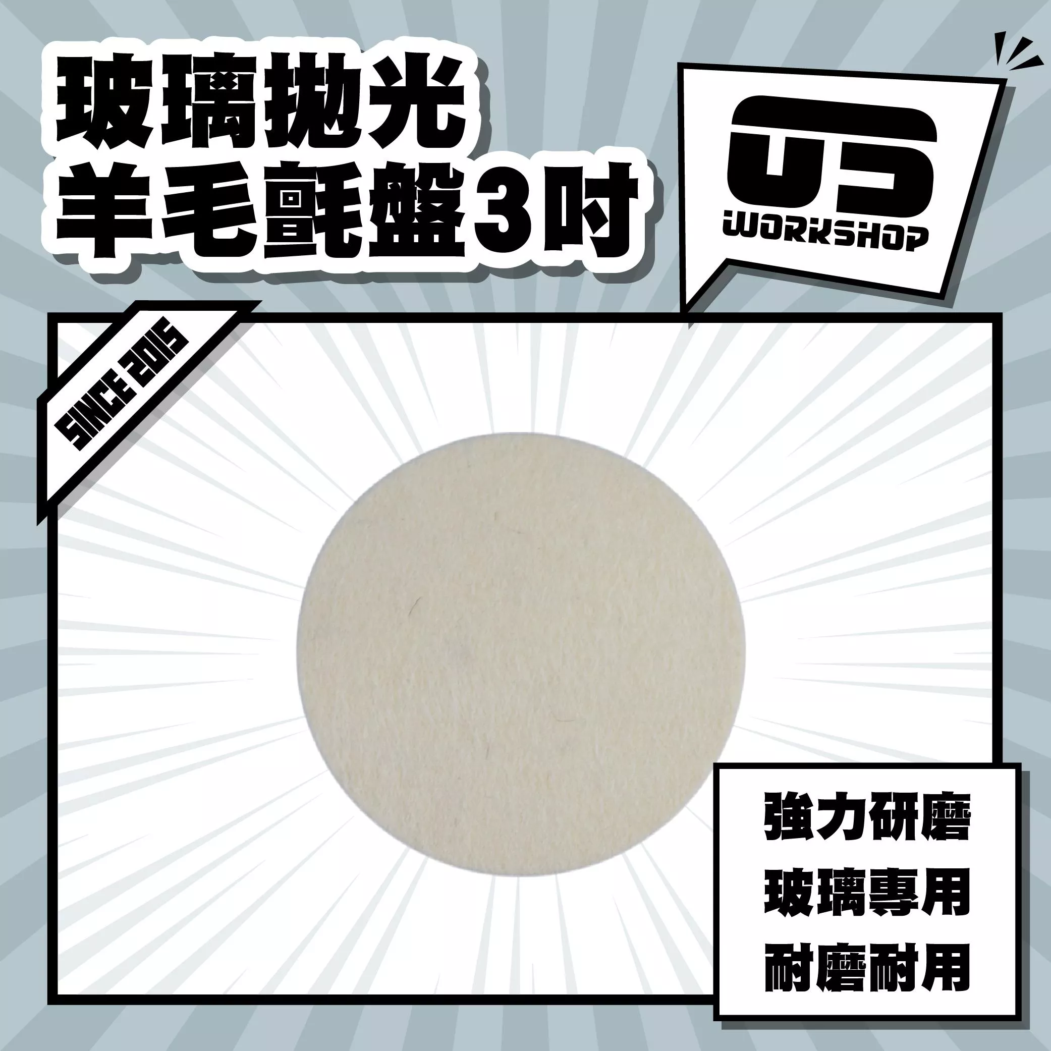 玻璃拋光羊毛氈盤3吋