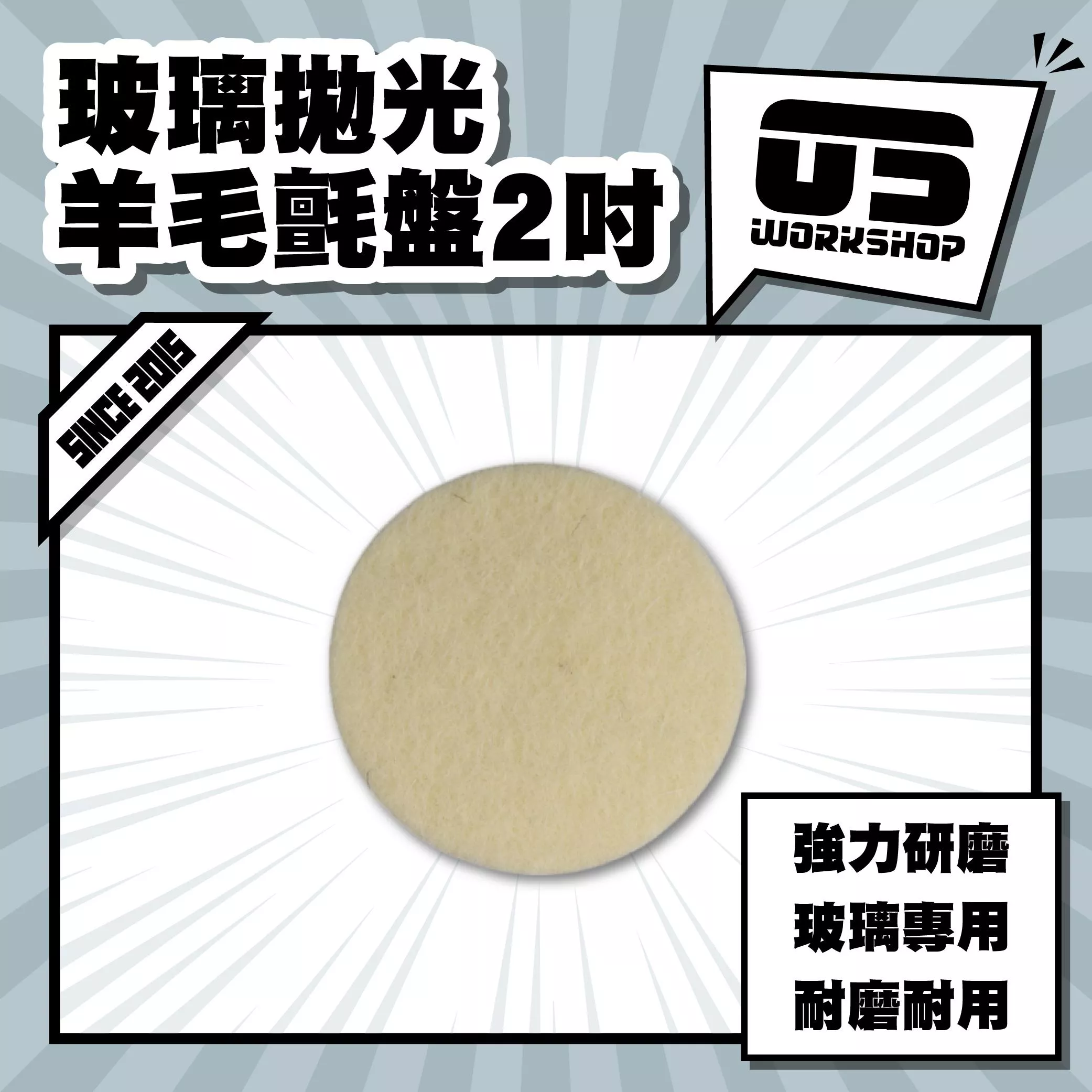 玻璃拋光羊毛氈盤2吋