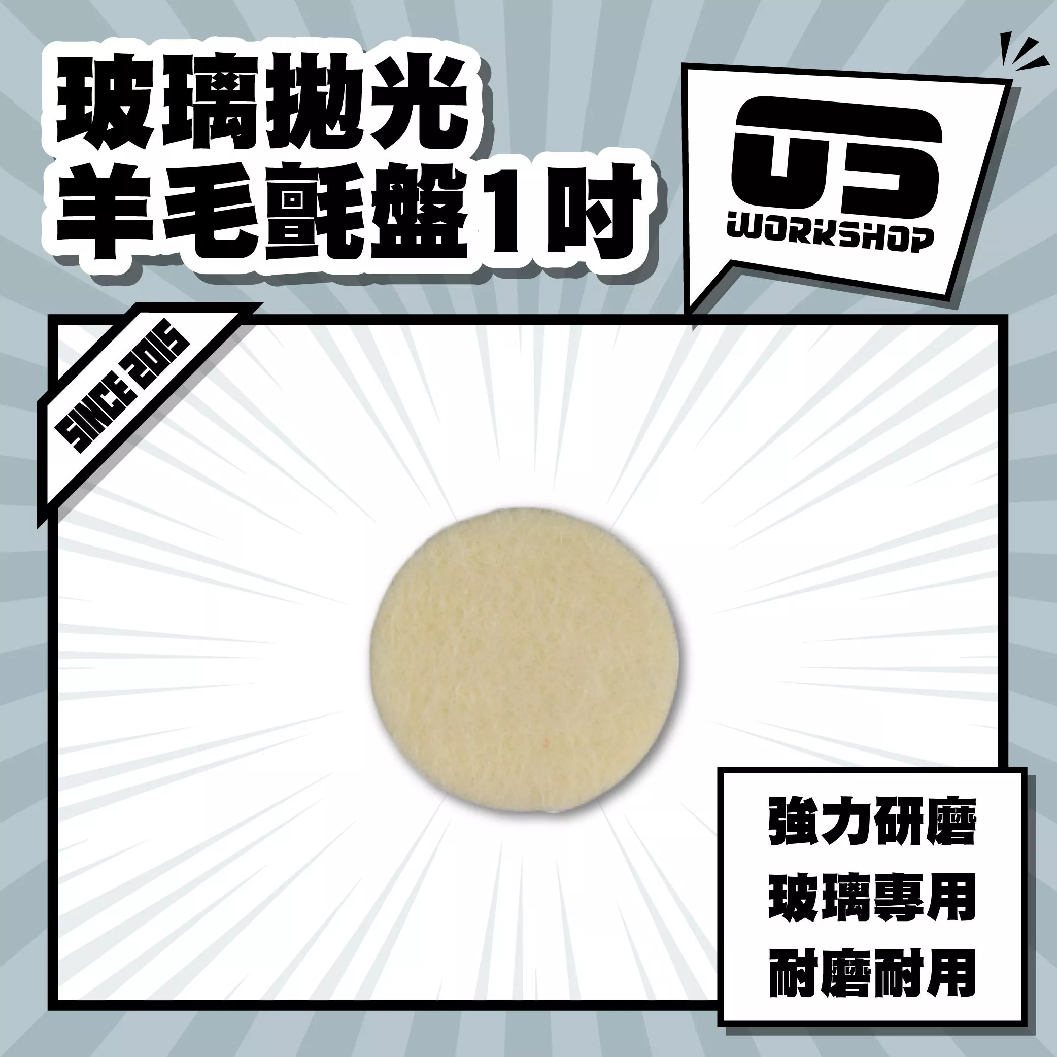 玻璃拋光羊毛氈盤1吋