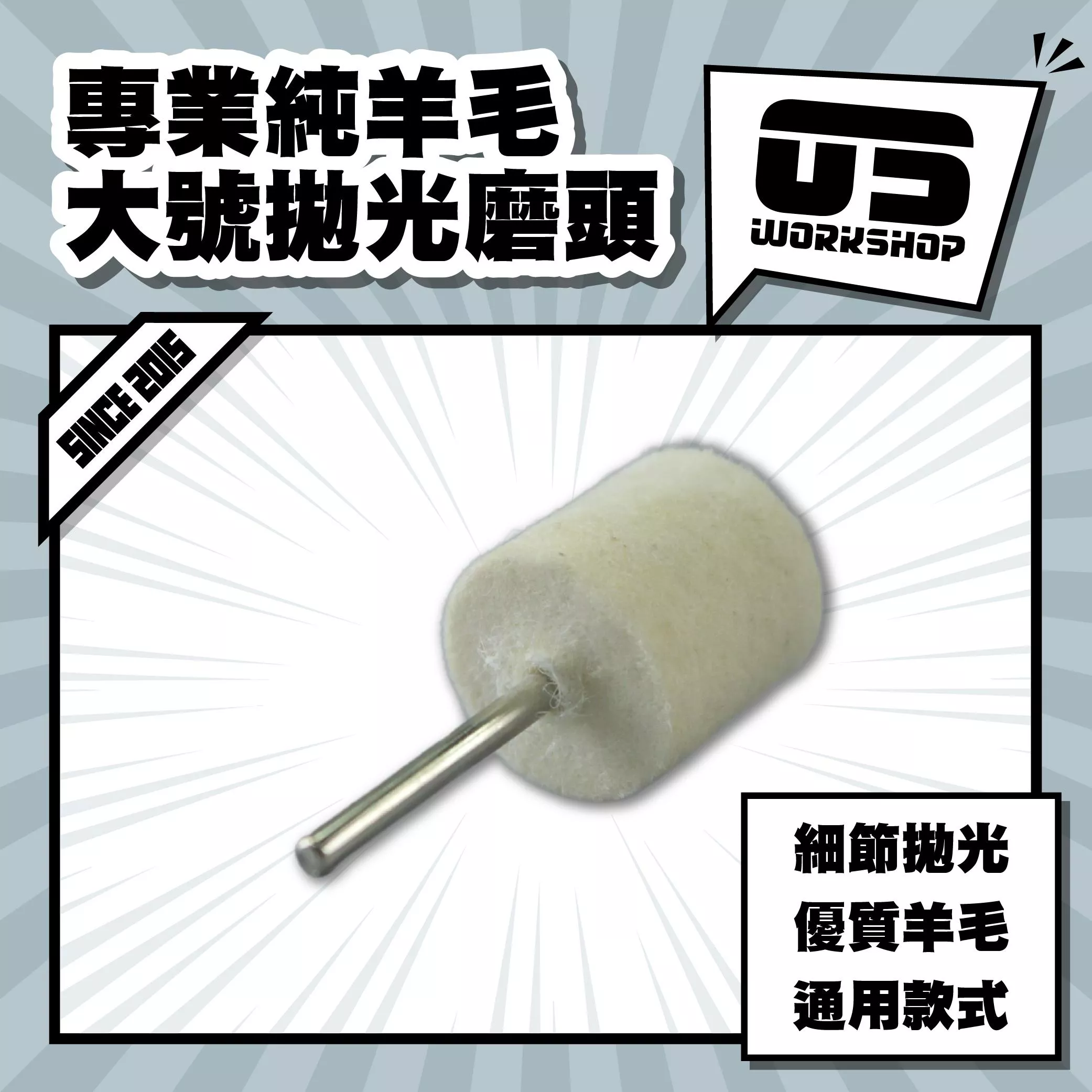 專業純羊毛大號拋光磨頭