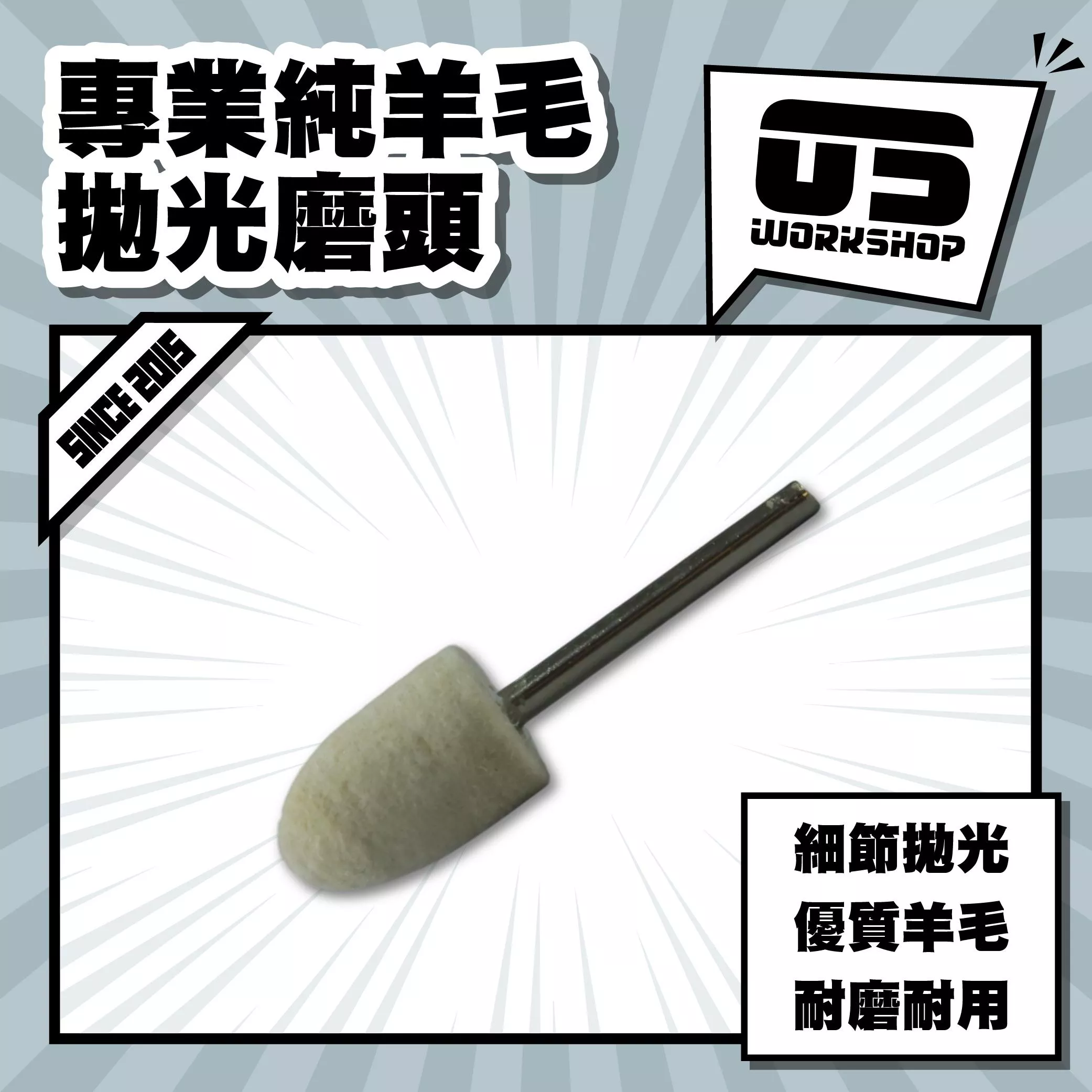 專業純羊毛拋光磨頭