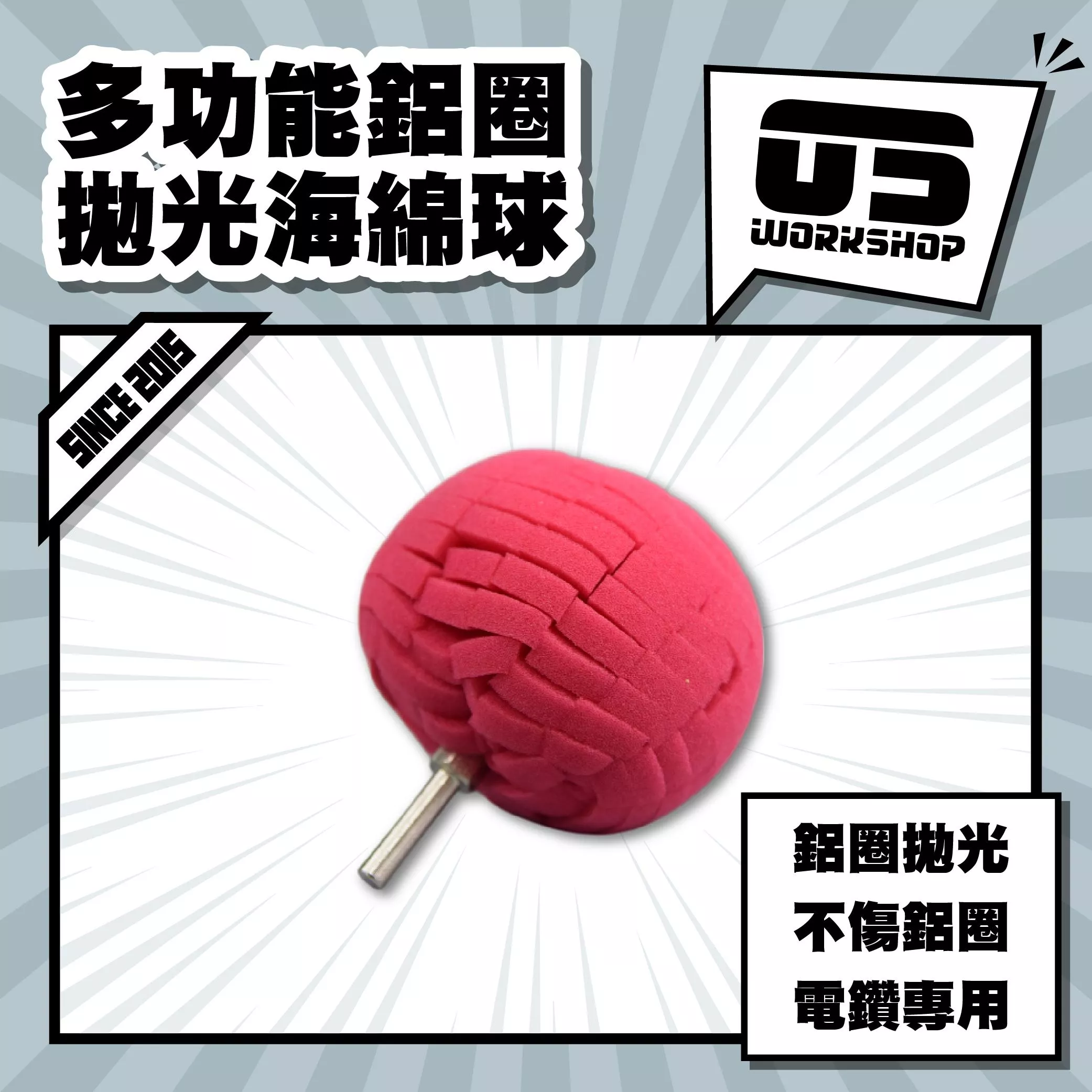 多功能鋁圈拋光海綿球