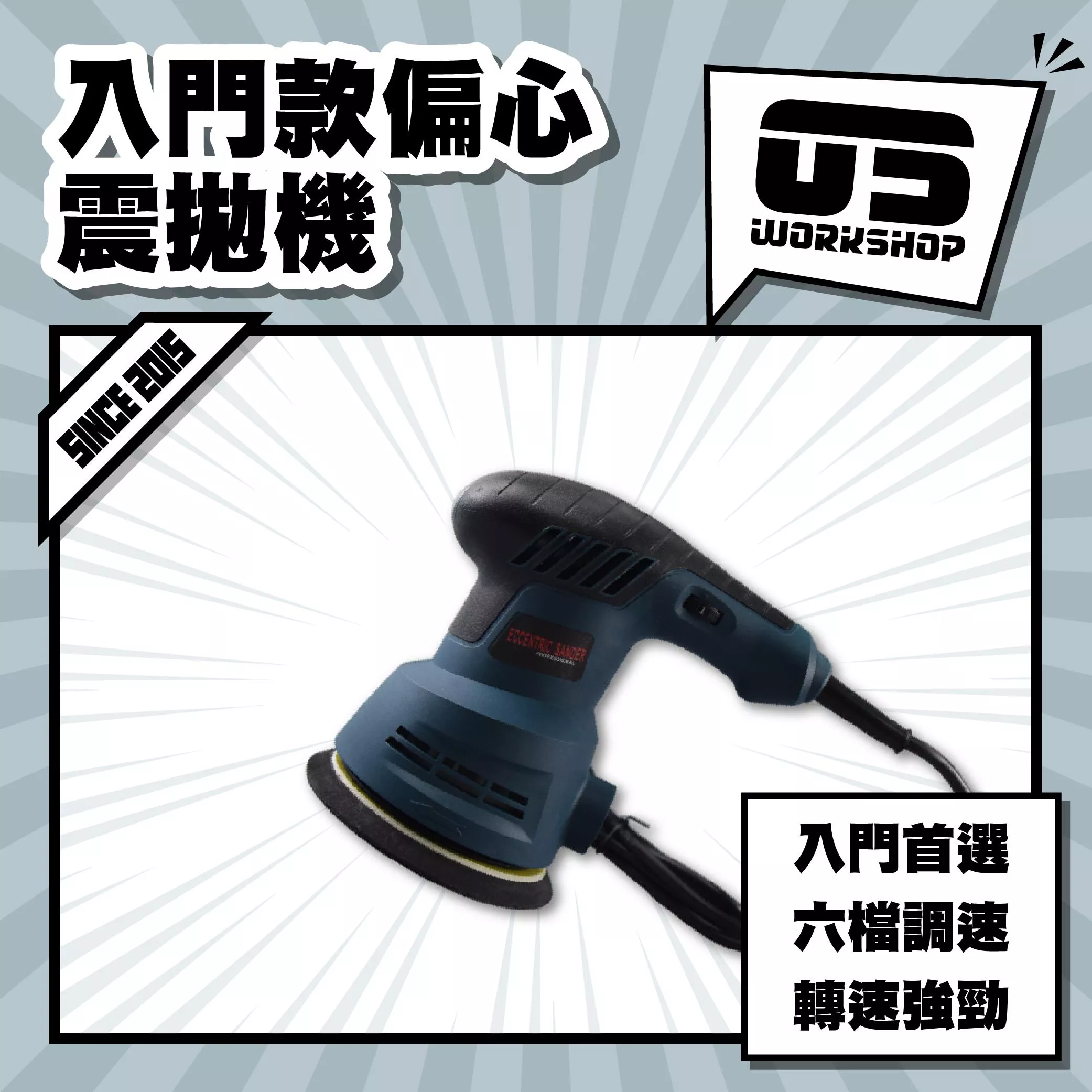 入門款偏心震拋機