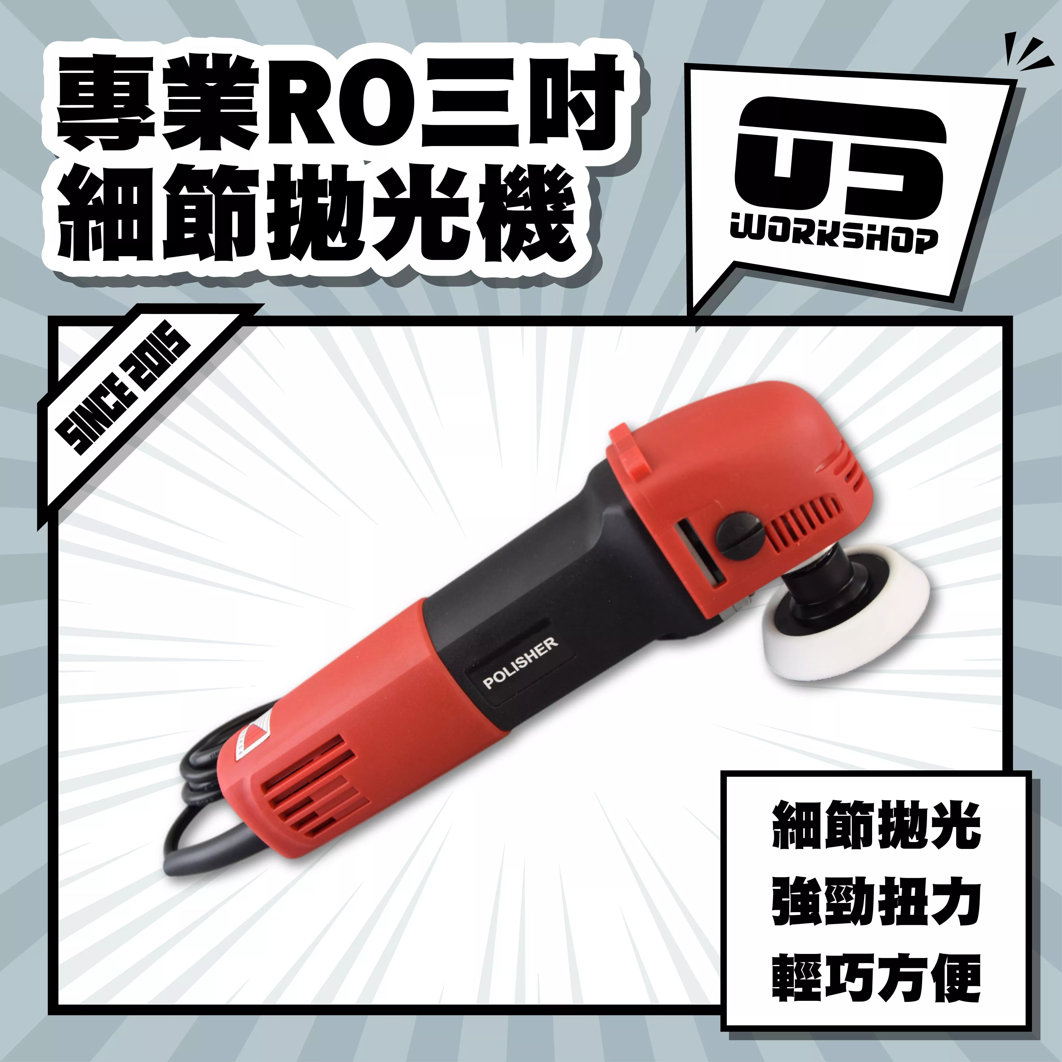專業RO三吋細節拋光機