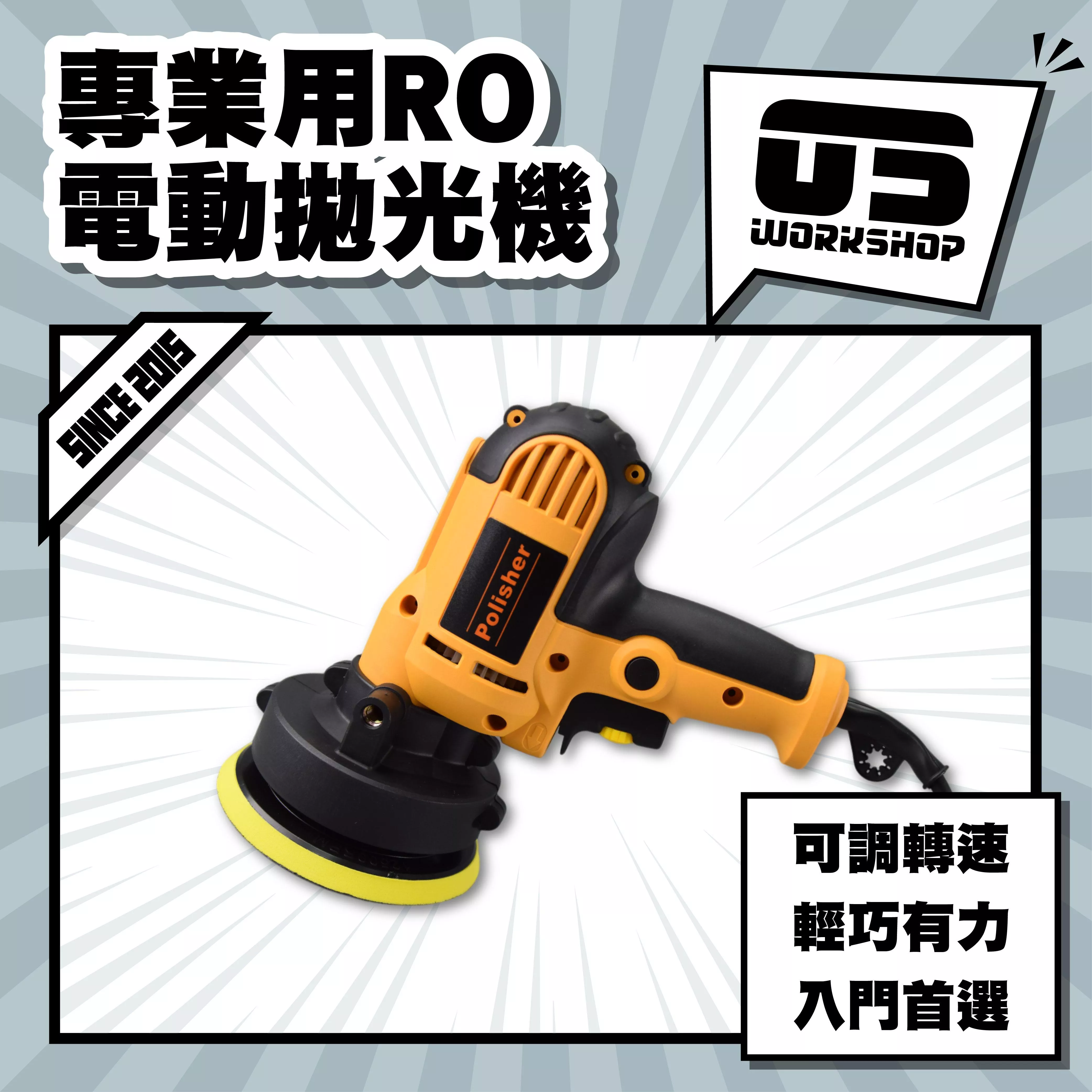 專業用RO電動拋光機