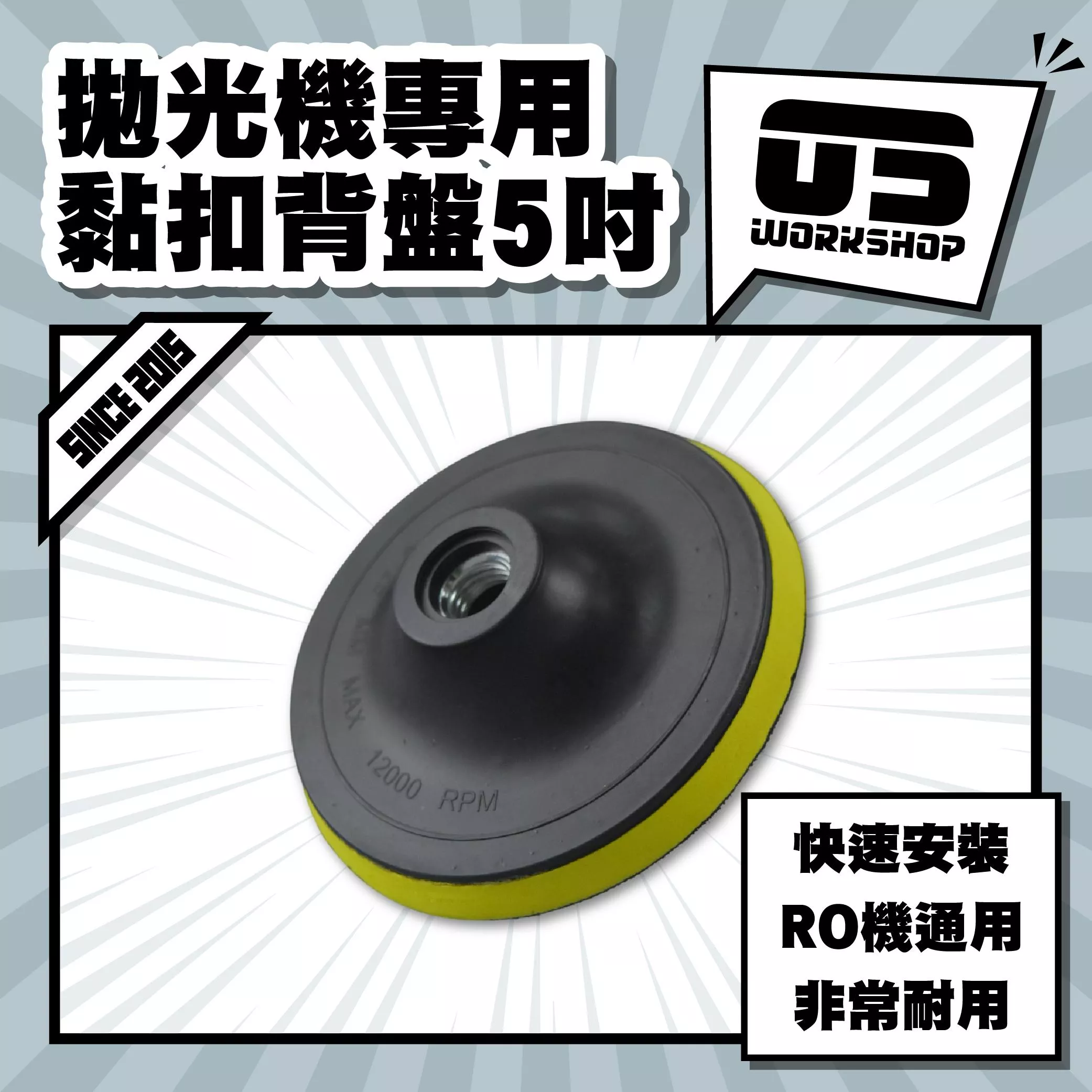 拋光機專用黏扣背盤5吋