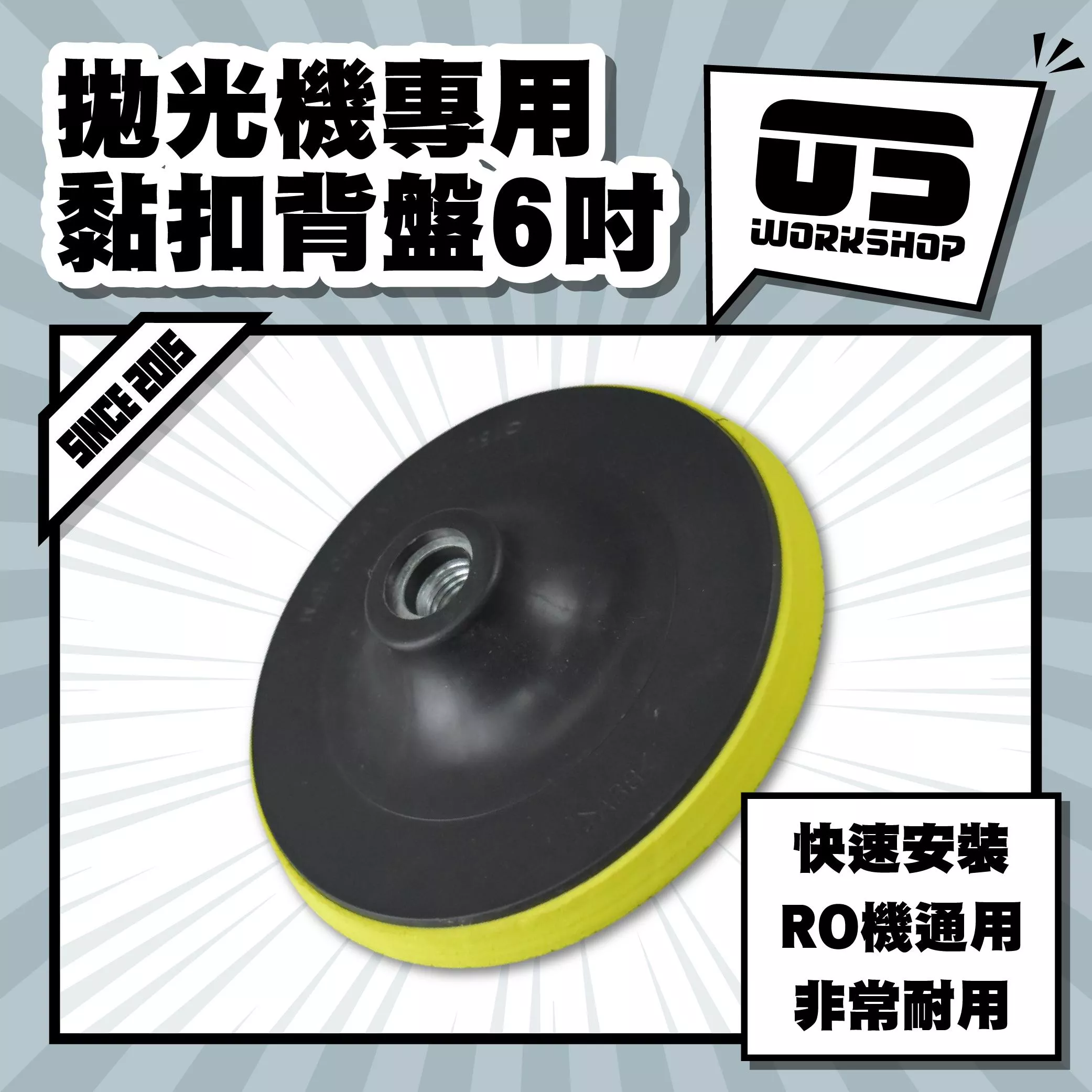 拋光機專用黏扣背盤6吋