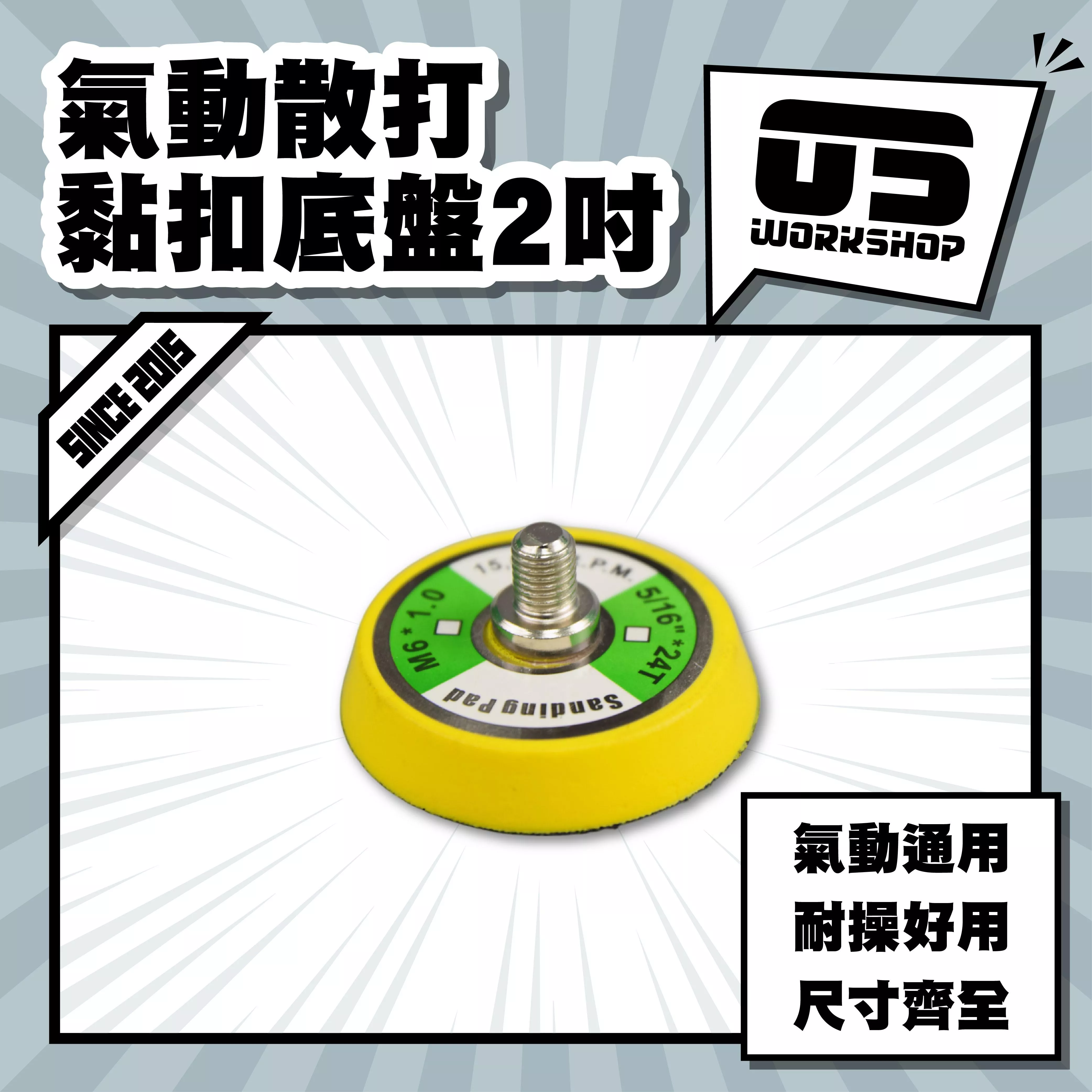 氣動散打黏扣底盤2吋