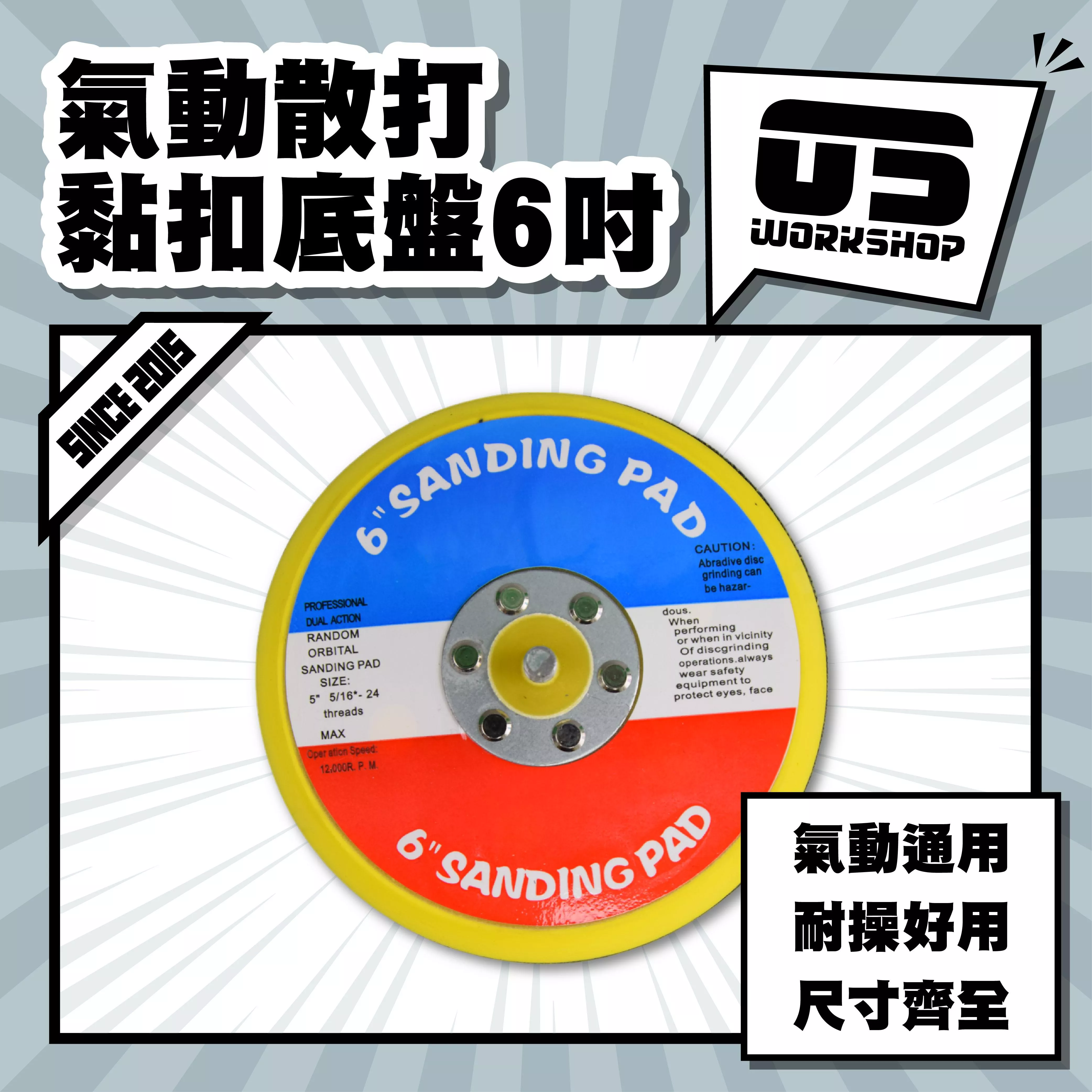 氣動散打黏扣底盤6吋