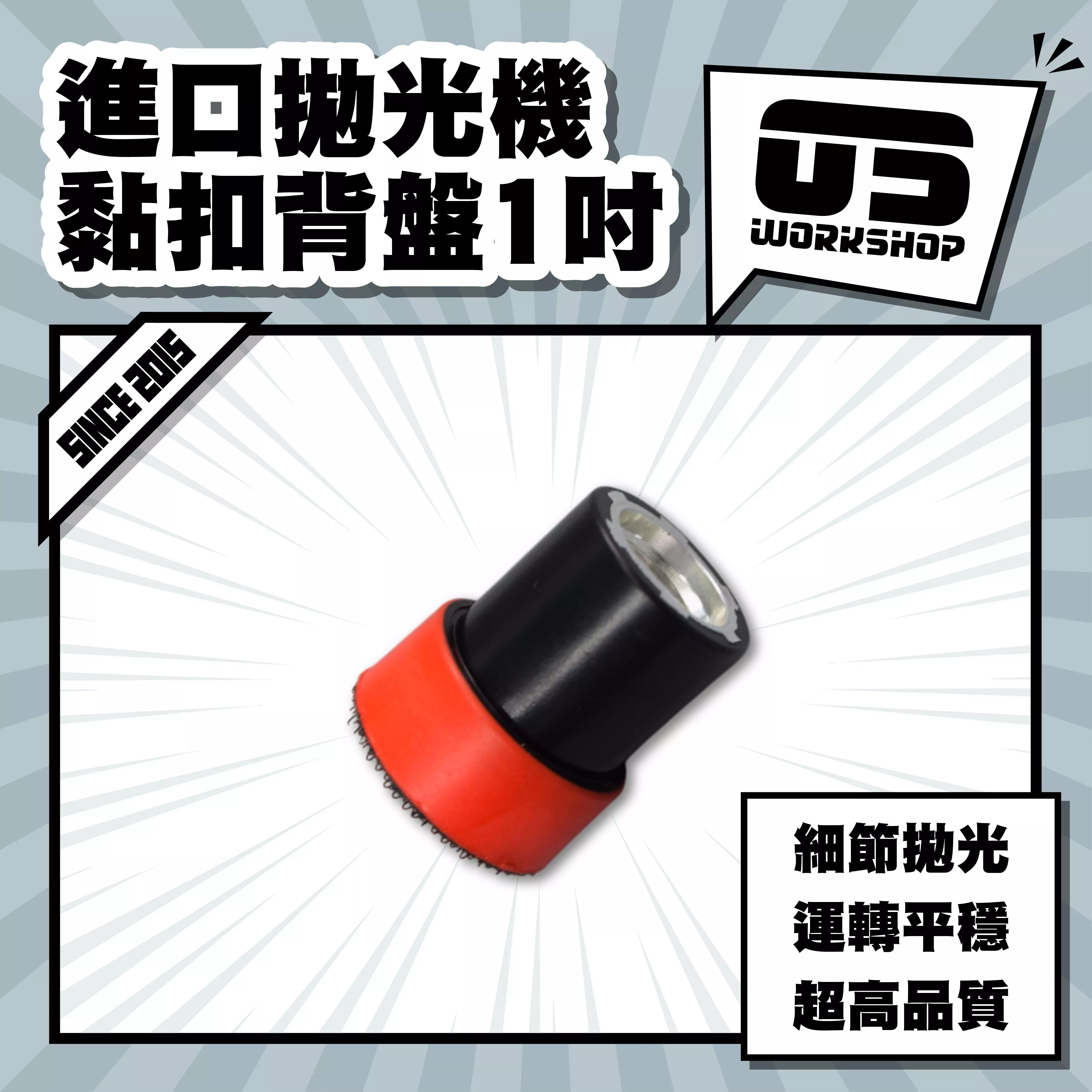 進口拋光機黏扣背盤1吋