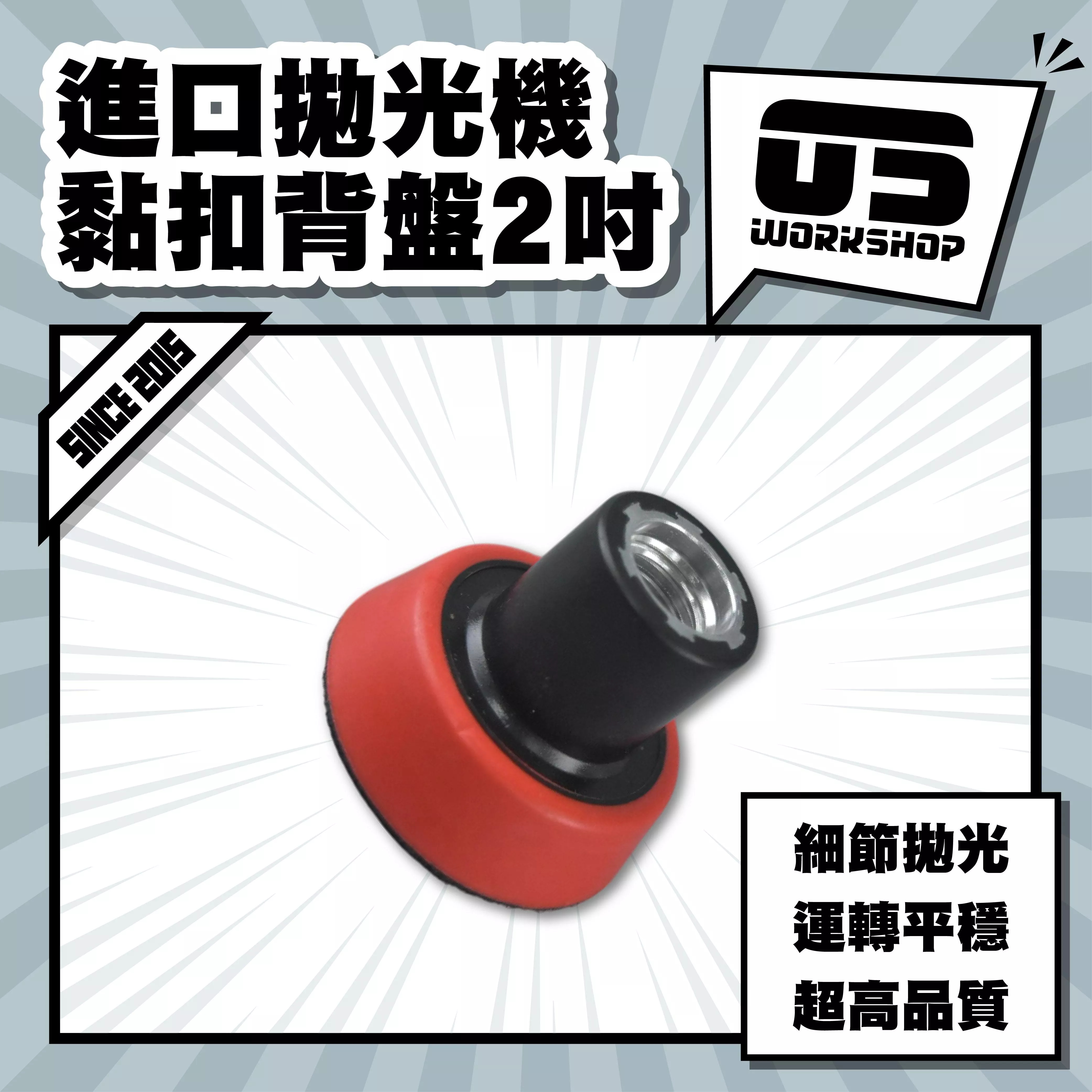 進口拋光機黏扣背盤2吋