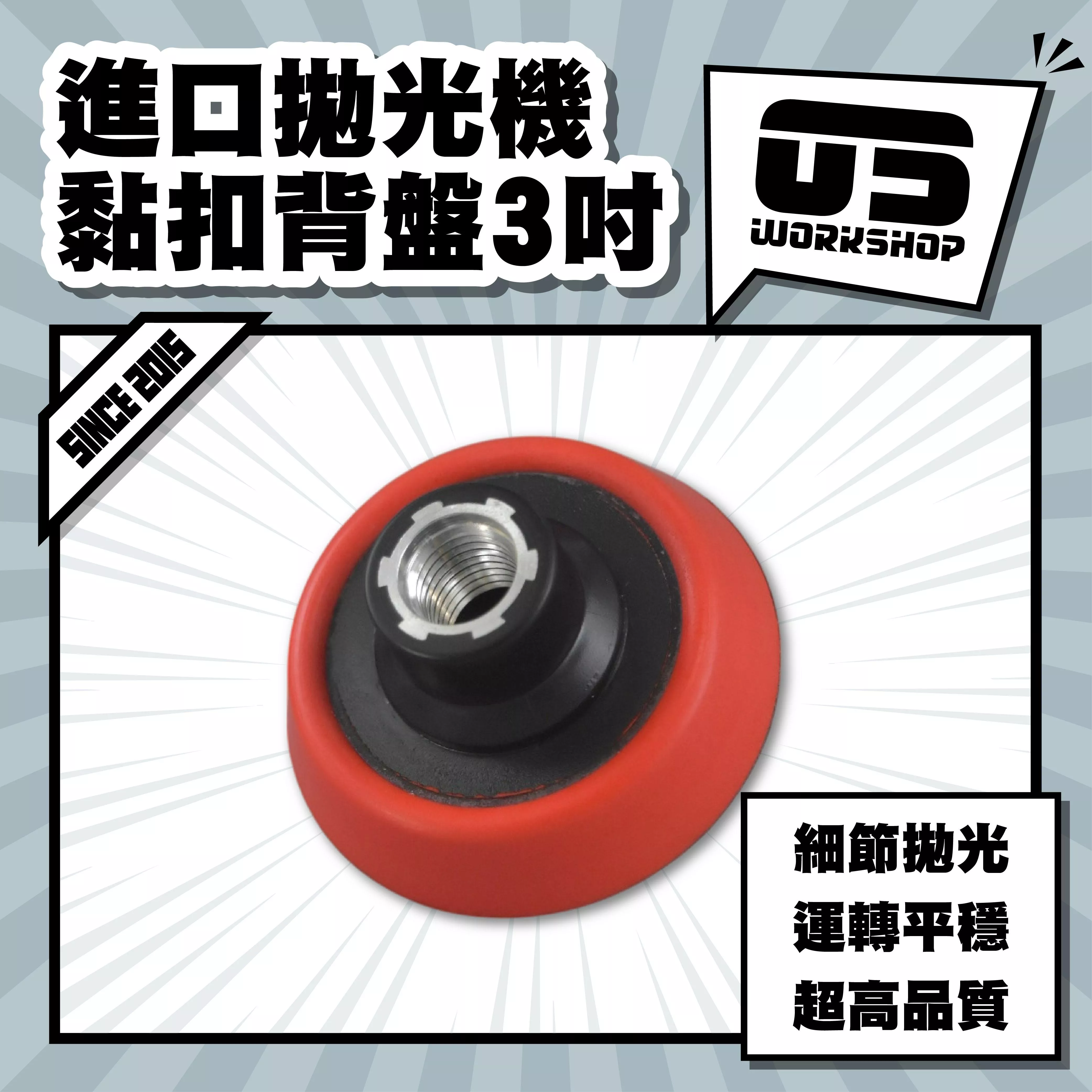 進口拋光機黏扣背盤3吋