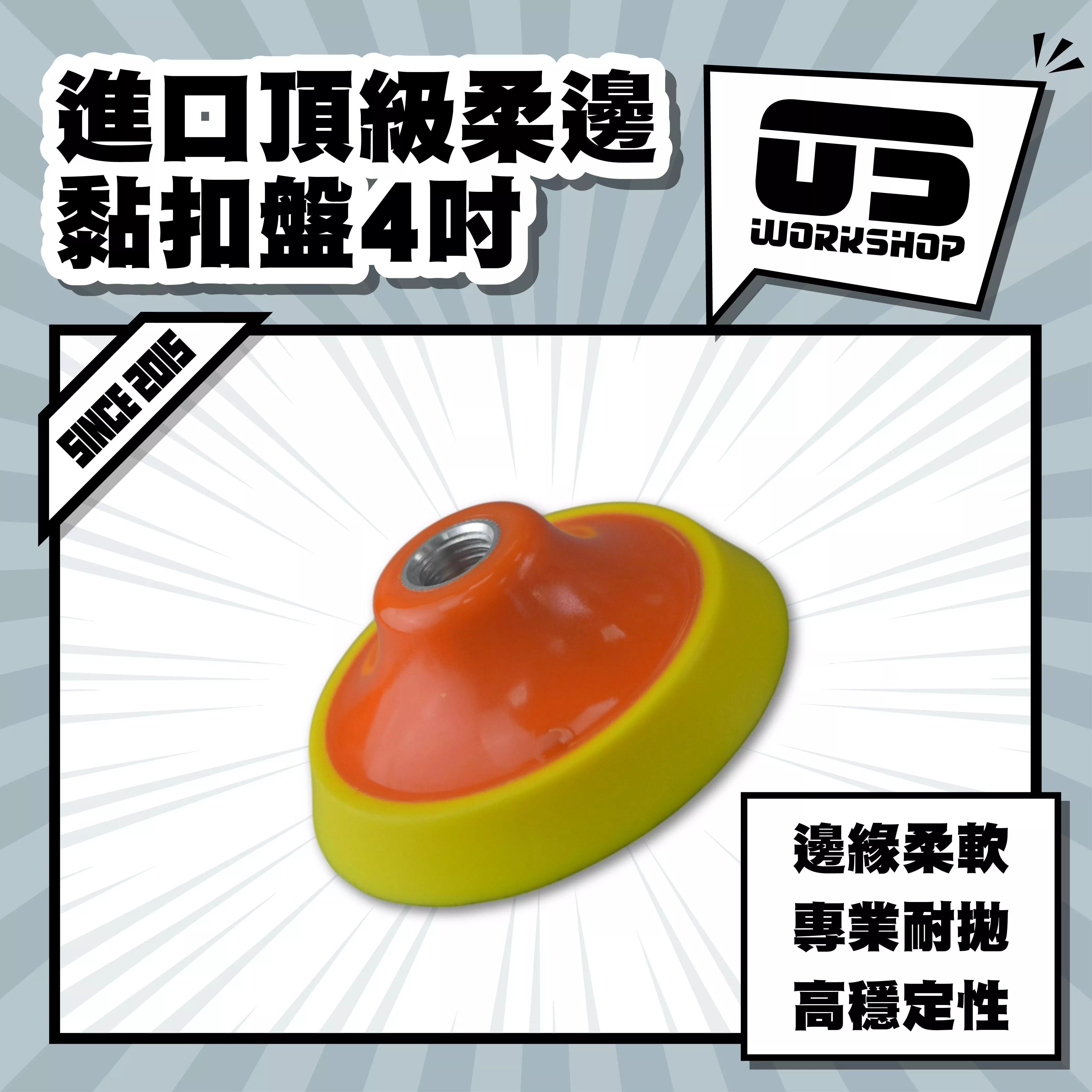 進口頂級柔邊黏扣盤4吋