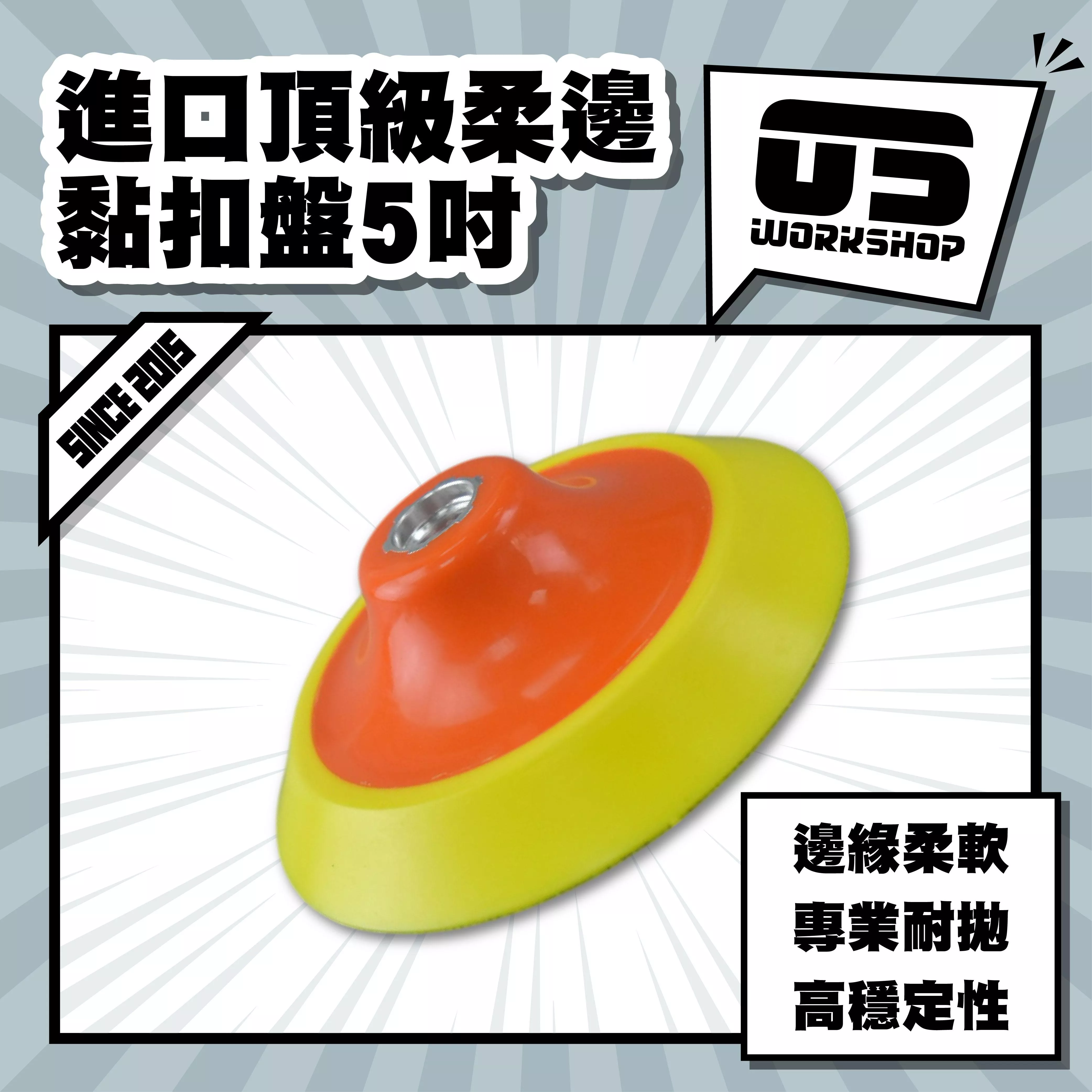 進口頂級柔邊黏扣盤5吋