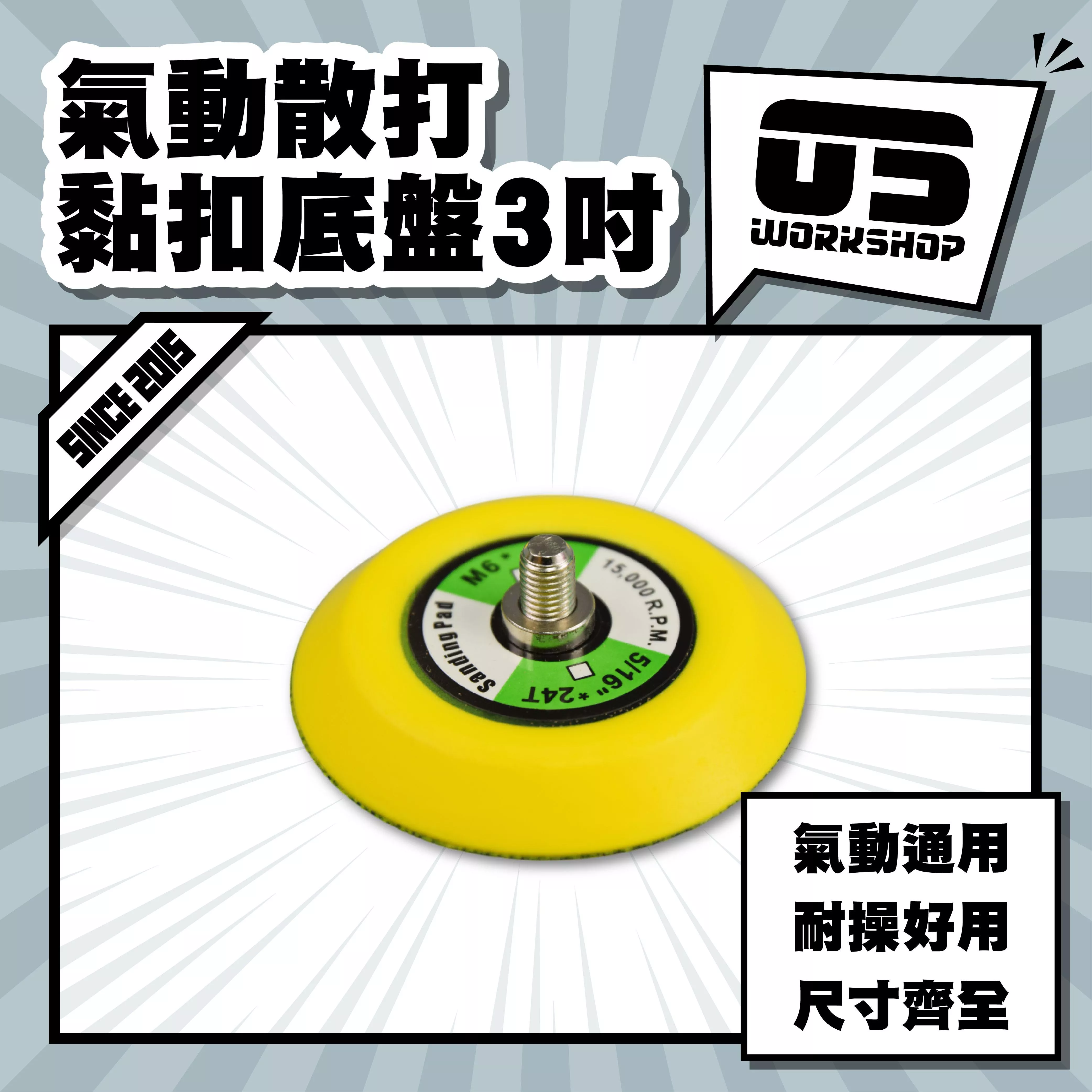 氣動散打黏扣底盤3吋