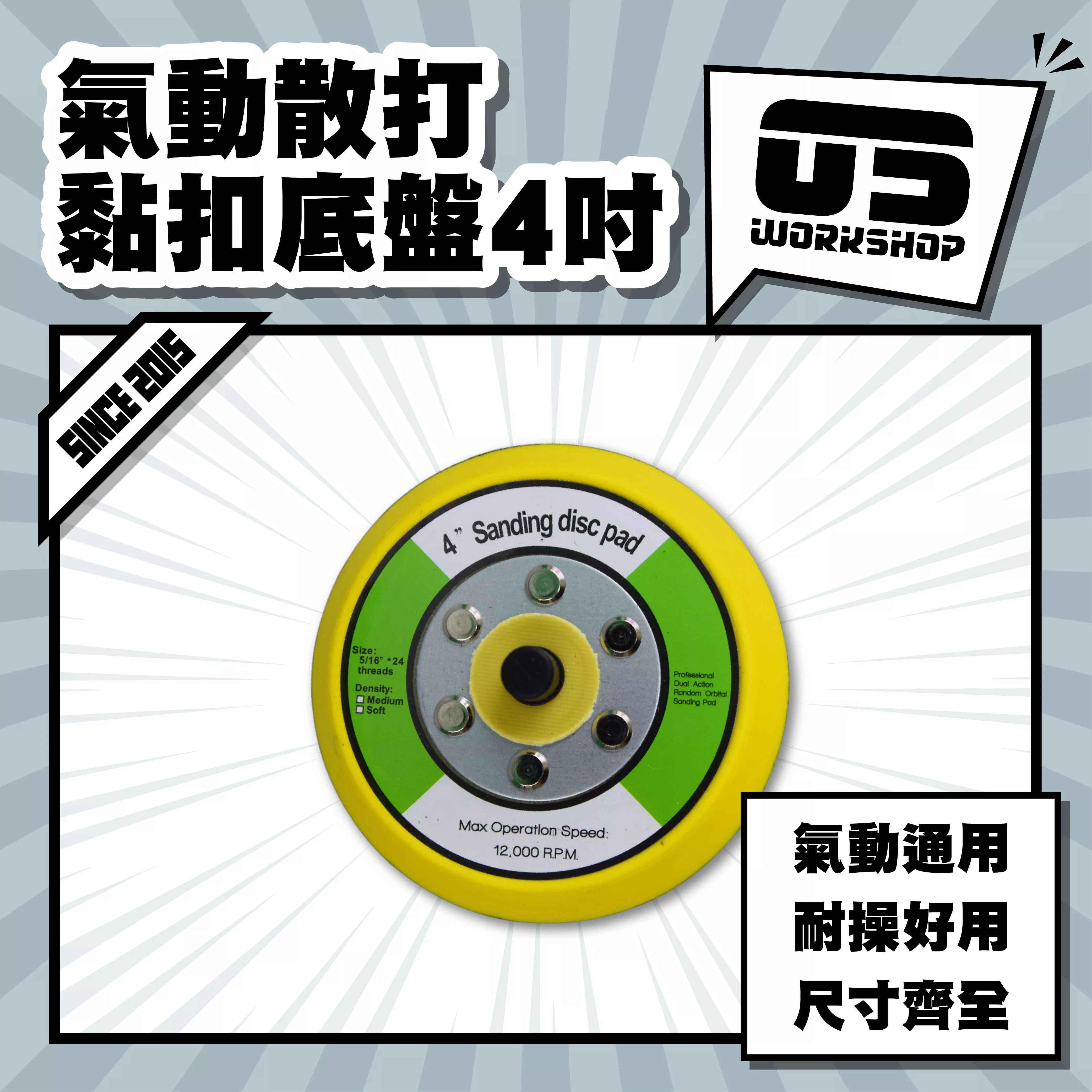 氣動散打黏扣底盤4吋