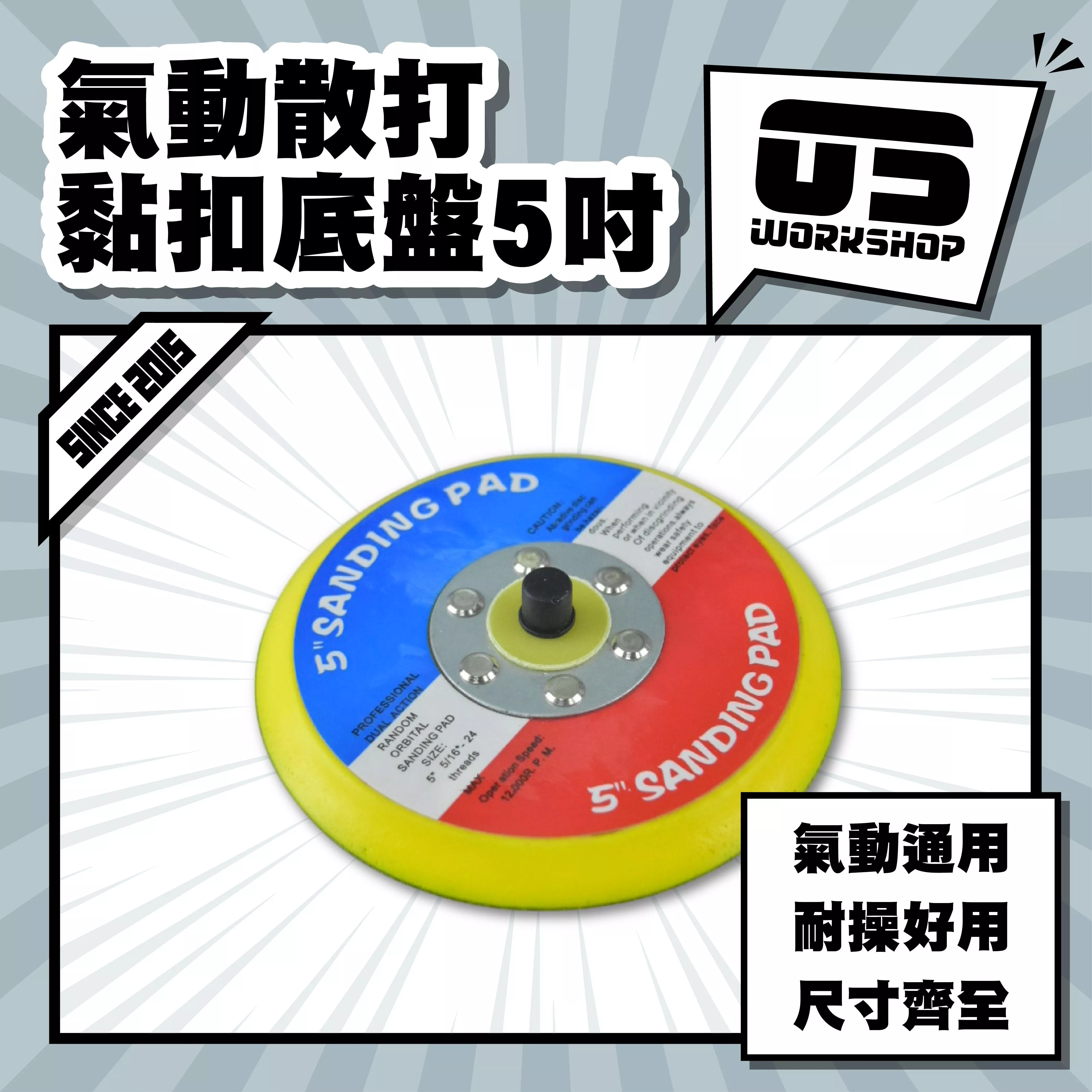 氣動散打黏扣底盤5吋