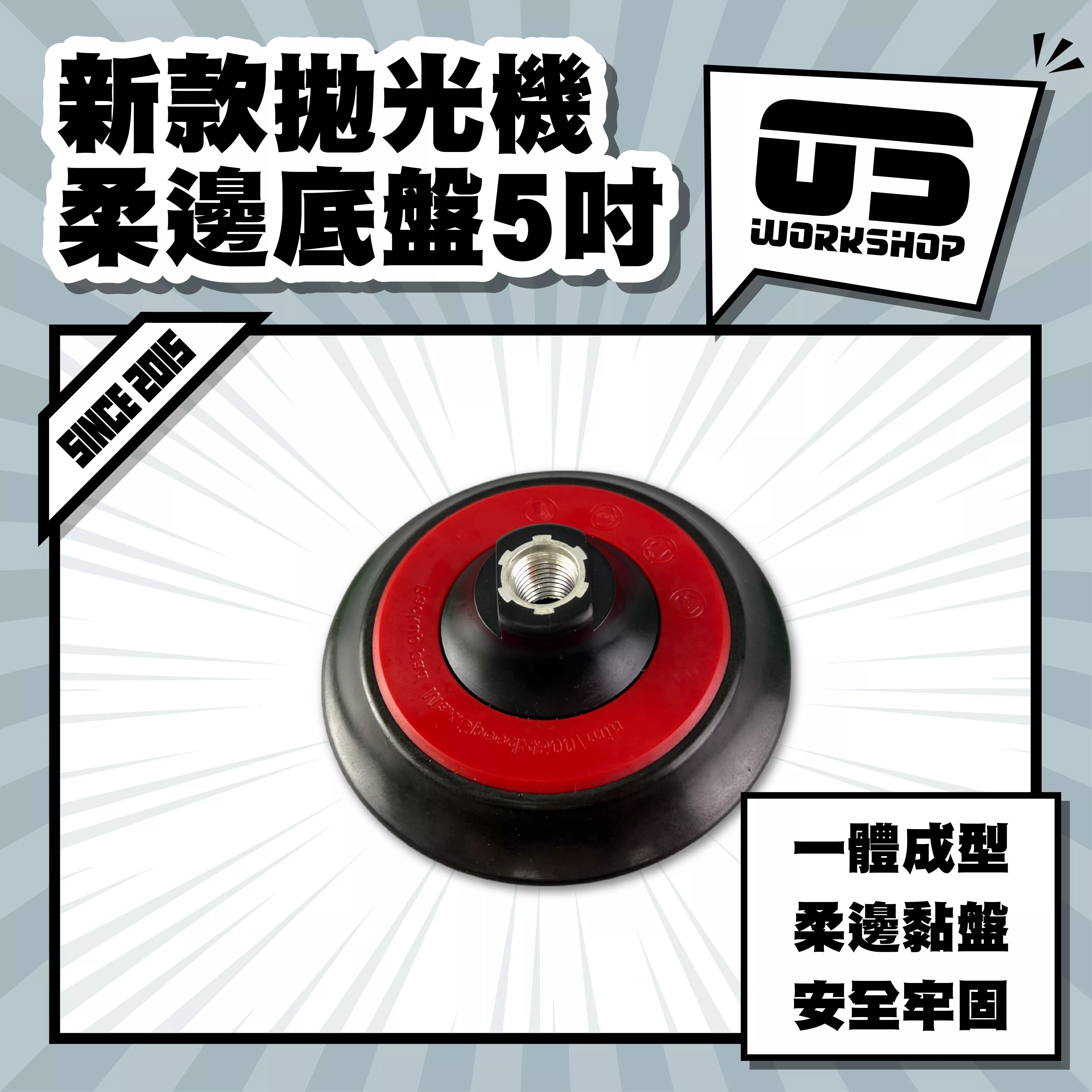 新款拋光機柔邊底盤5吋