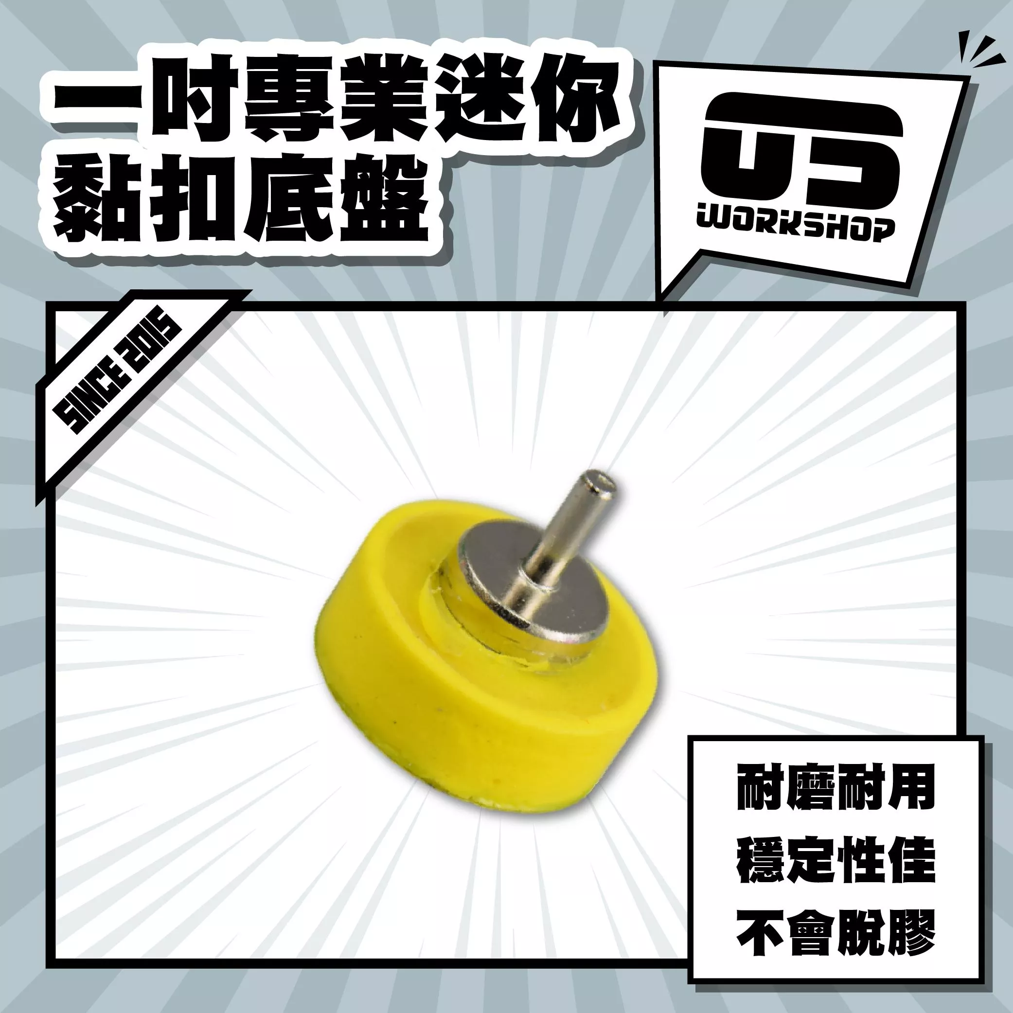 一吋專業迷你黏扣底盤