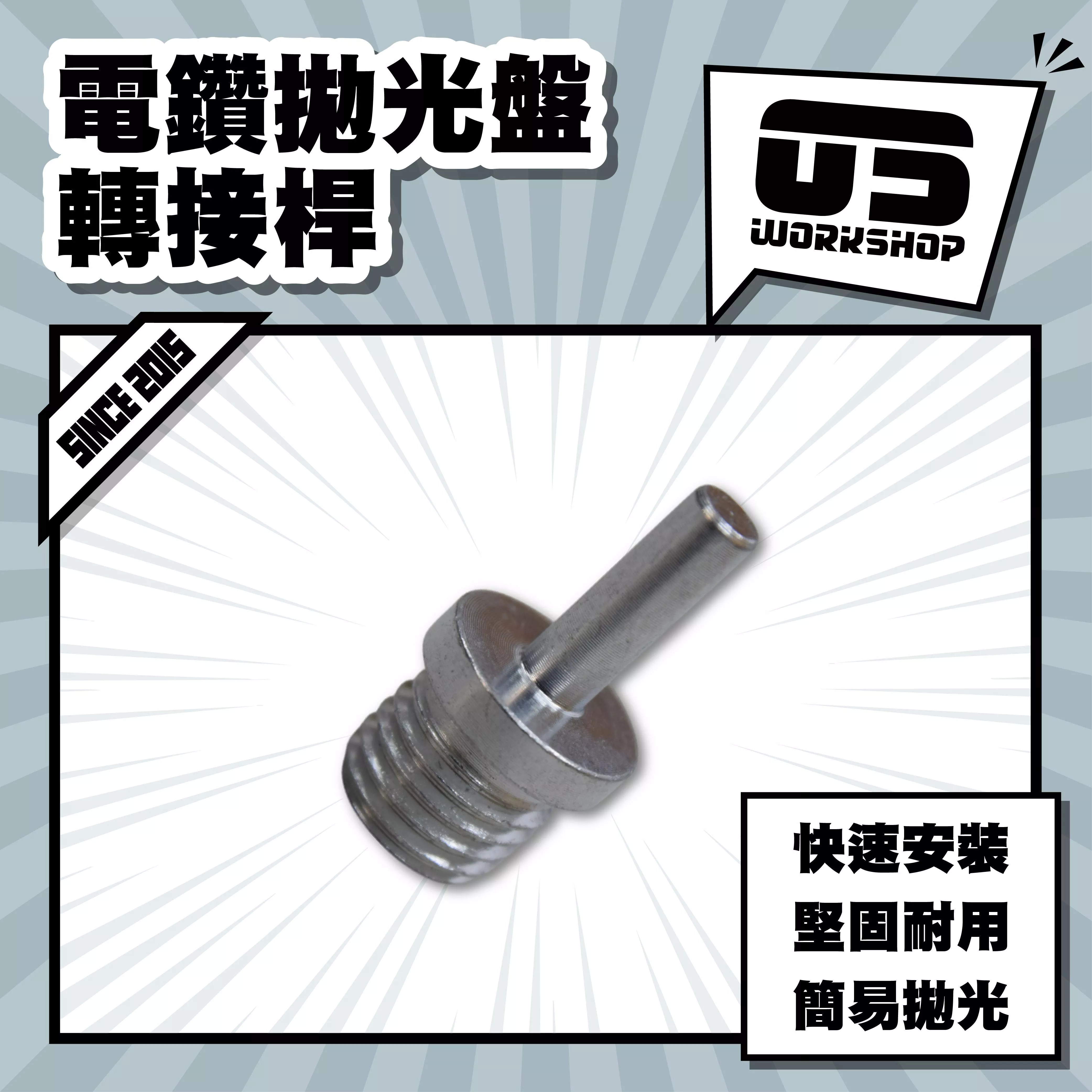 電鑽拋光盤轉接桿